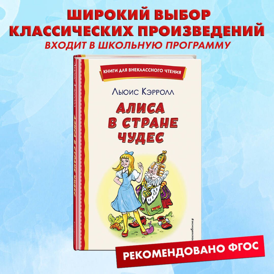 Алиса в Стране чудес (ил. А. Шахгелдяна) | Кэрролл Льюис - купить с  доставкой по выгодным ценам в интернет-магазине OZON (818105473)