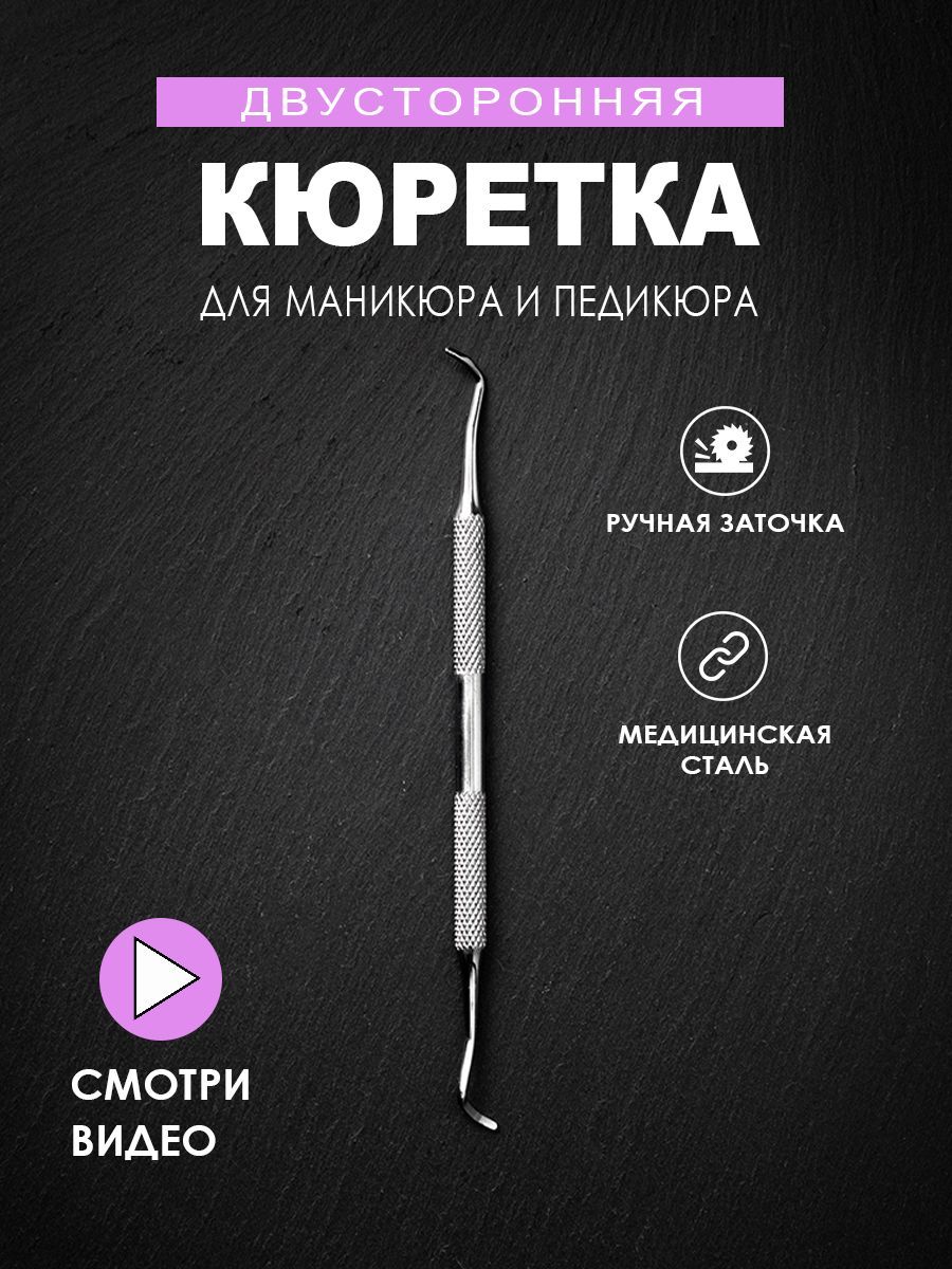 Кюретка, двухсторонняя, для педикюра, профессиональная, для ногтей, шабер, маникюрный, пушер