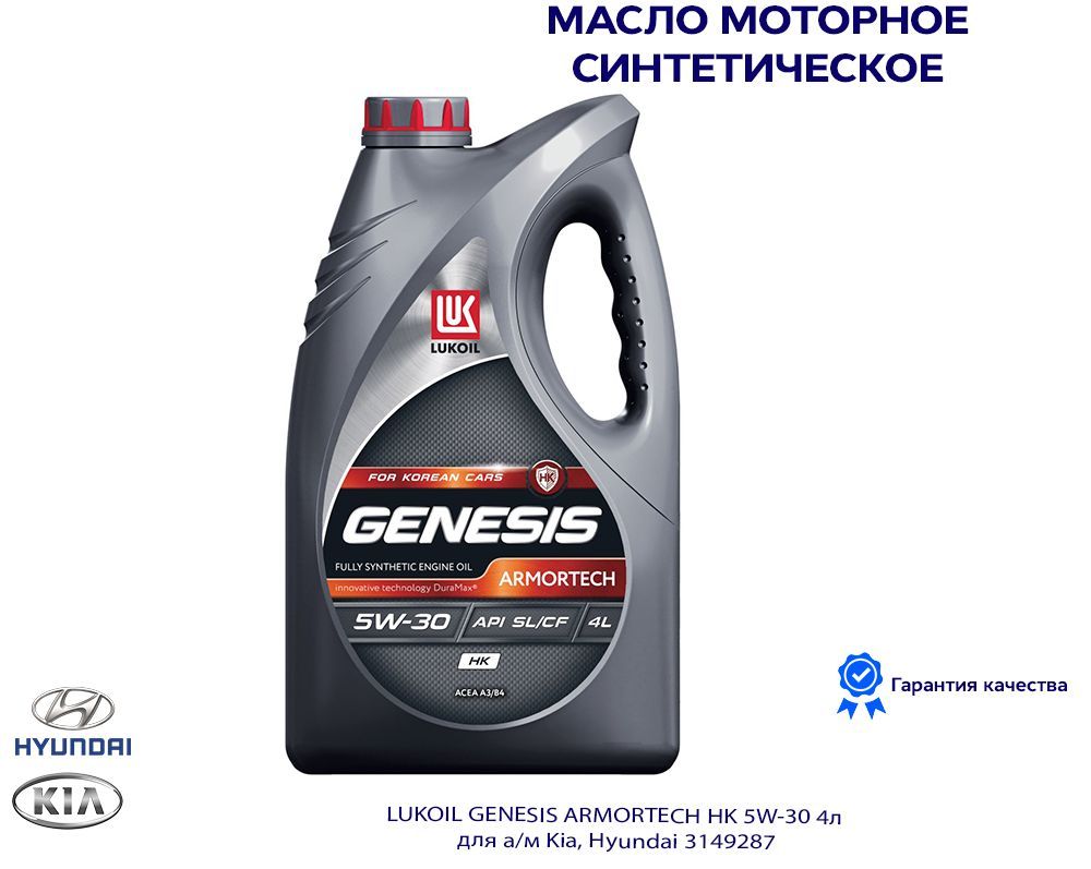 ЛУКОЙЛ(LUKOIL)GENESISARMORTECHHK5W-30Масломоторное,Синтетическое,4л