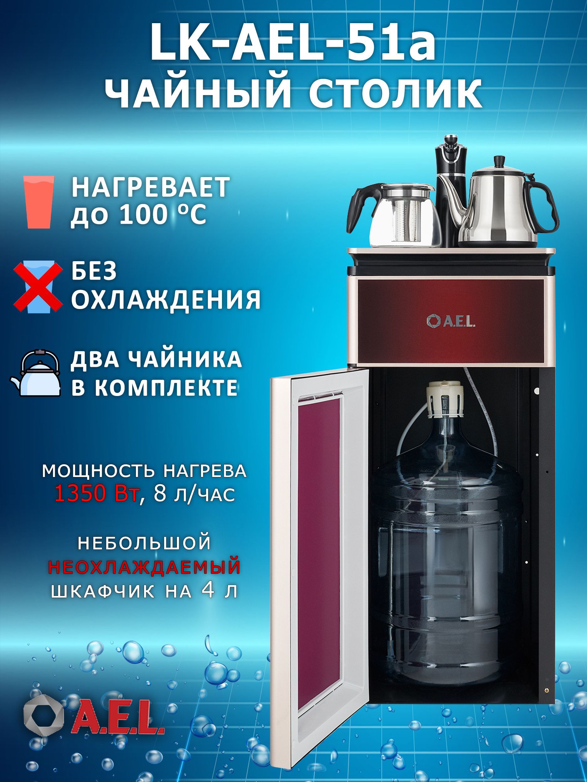 кулер для воды ael с кнопкой, кулер tea bar lk-ael-51a red, ael lk-ael-88 white, a.e.l кулер конструкция