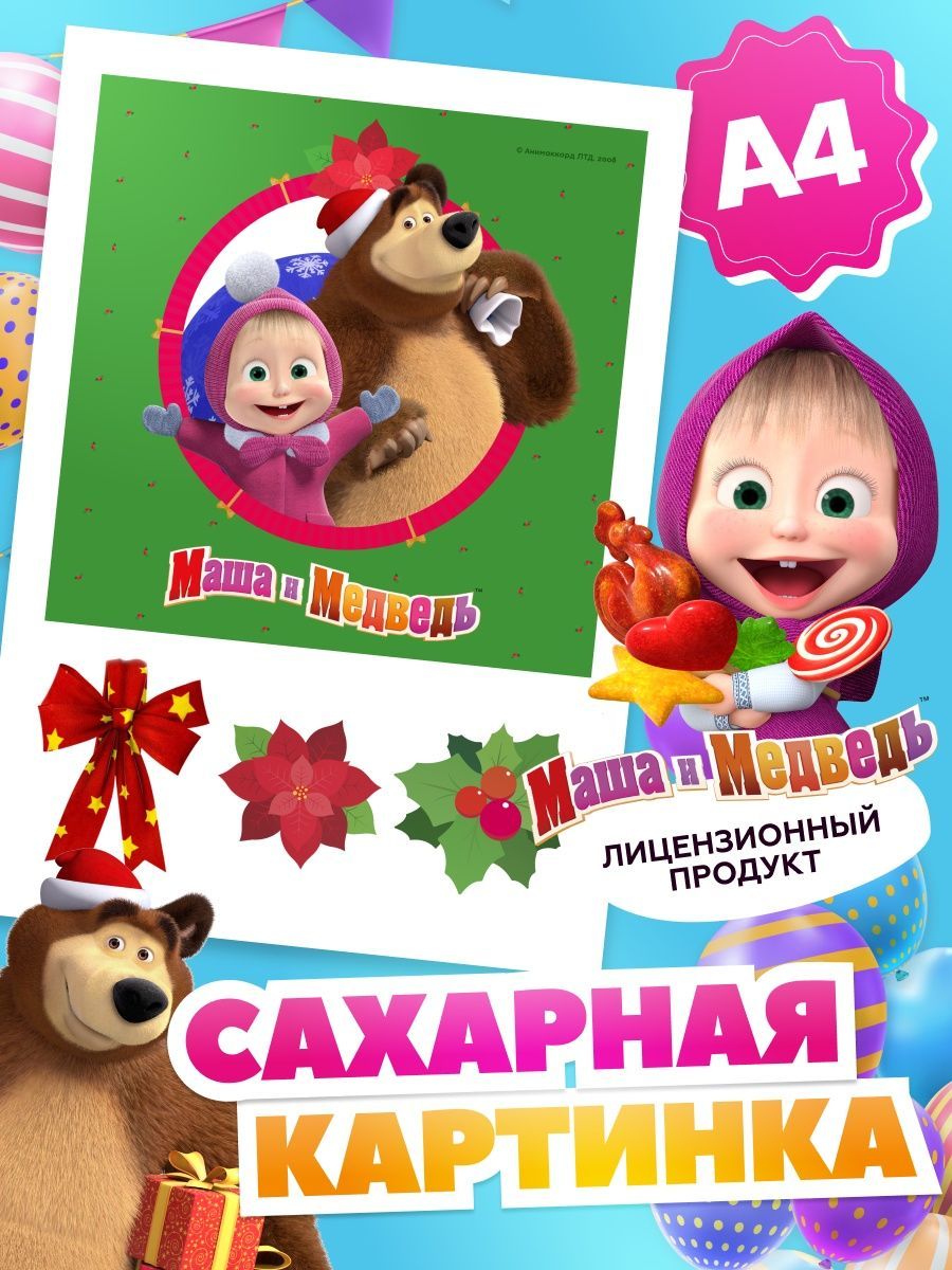 Маша и медведь на сахарной бумаге