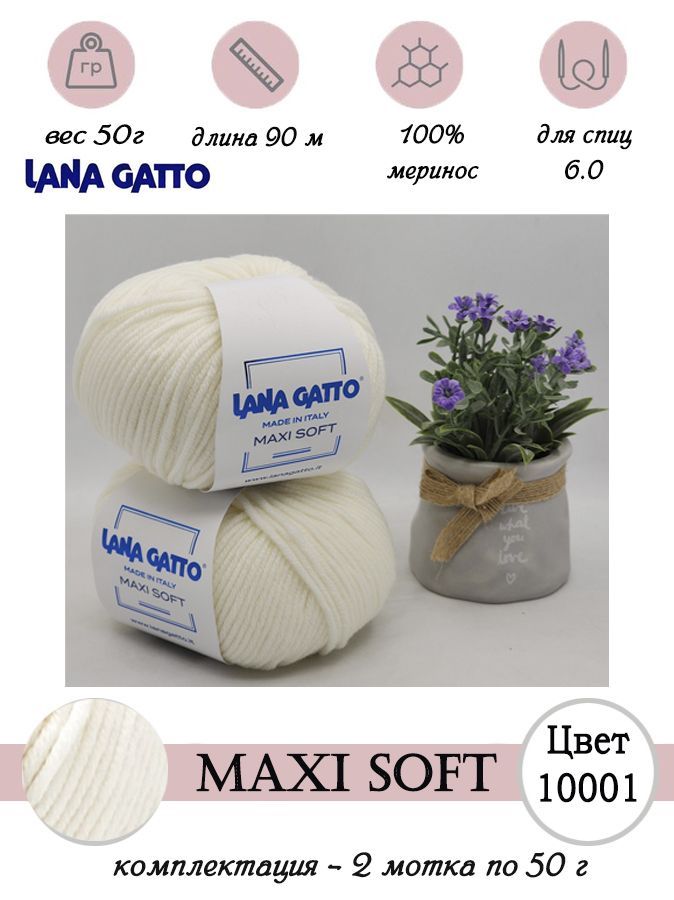 Пряжа для вязания шерсть мериноса Lana gatto MAXI SOFT 2 шт. по 50г