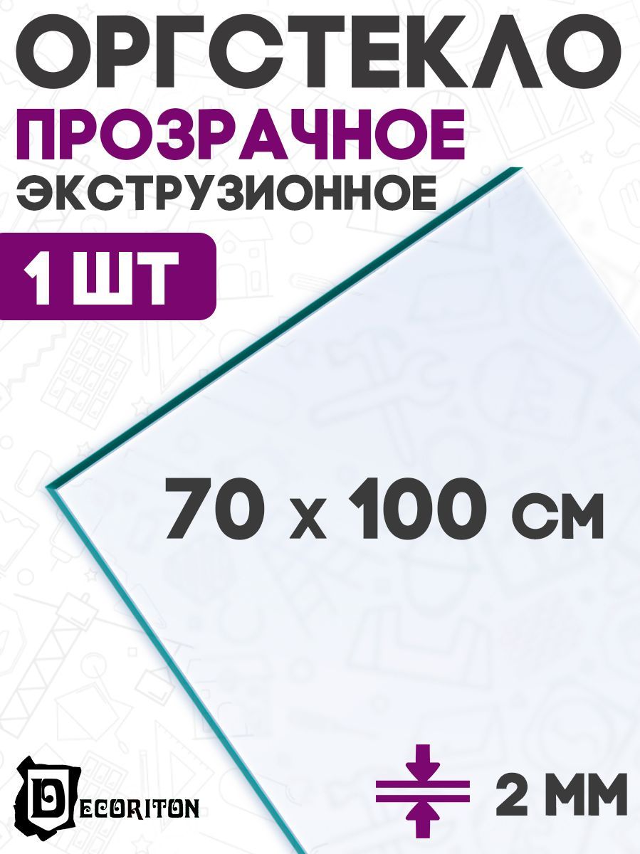Оргстекло Листовое 2Мм купить на OZON по низкой цене