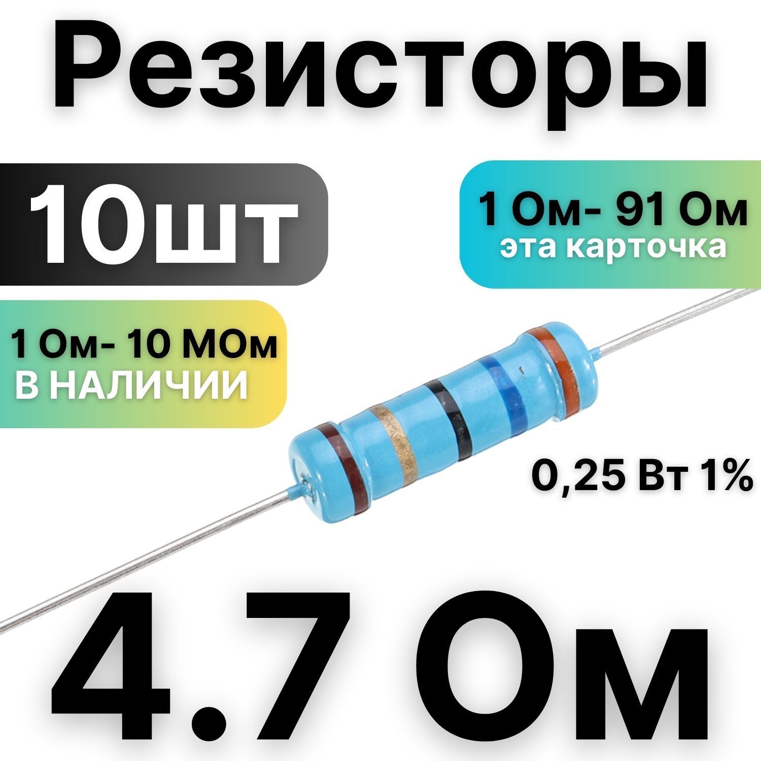 Резистор4.7Ом,1/4Вт,1%металлоплёночный,10шт