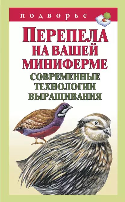 Перепела на вашей миниферме. Современные технологии выращивания | Снегов Александр | Электронная книга