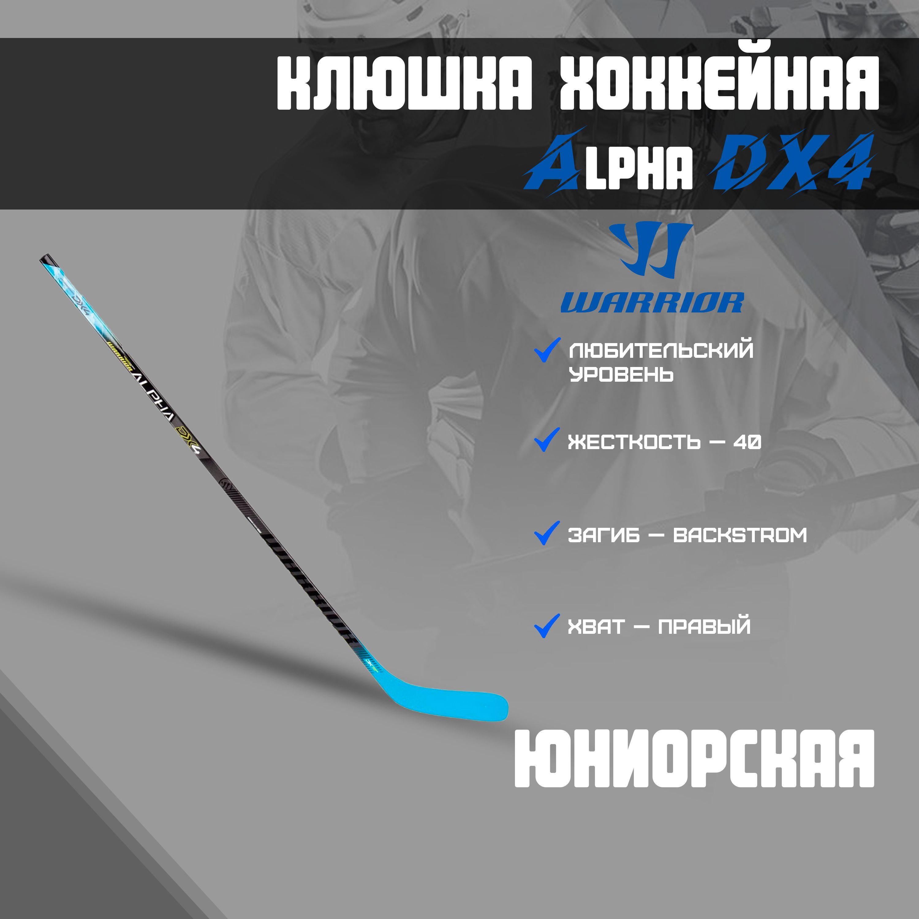 Warrior характеристики. Правый хват клюшки. Warrior dx4 Jr нагрудник. True Hockey.