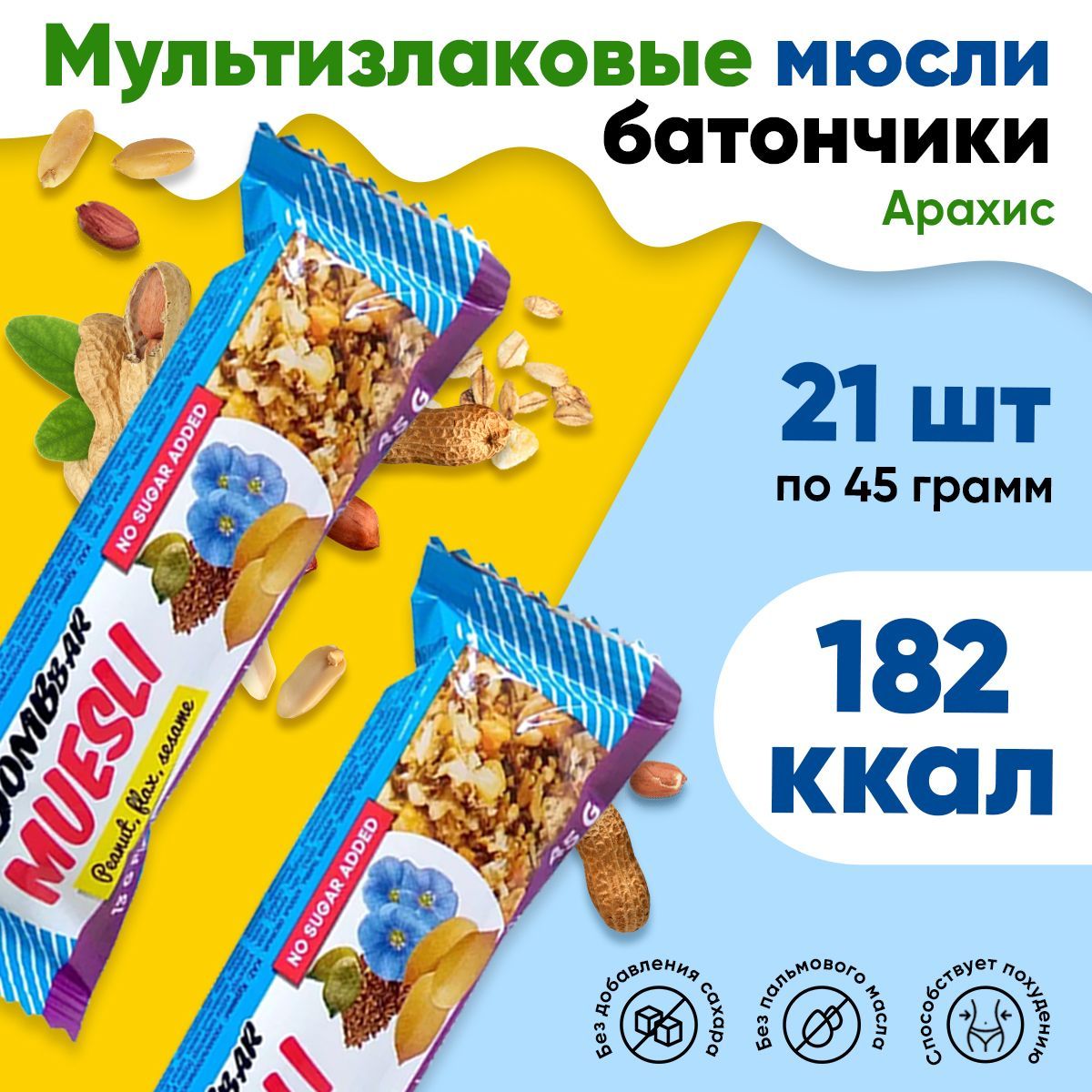 Bombbar Muesli, Мюсли батончик злаковый без сахара, упаковка 21 шт по 45 г  со вкусом арахиса, ПП сладости для похудения - купить с доставкой по  выгодным ценам в интернет-магазине OZON (205004445)