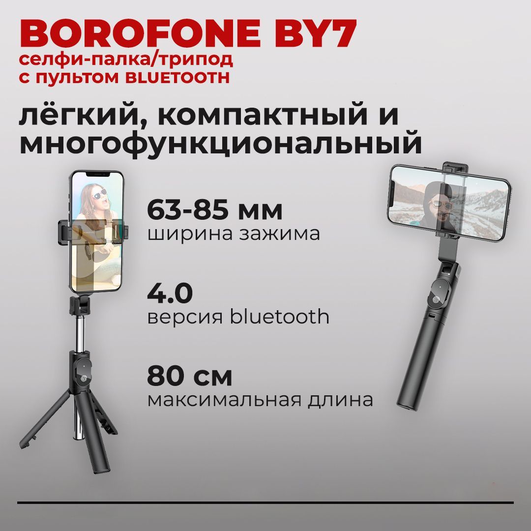 Монопод для селфи BOROFONE BY780 см купить по низкой цене с доставкой в  интернет-магазине OZON (1002832189)