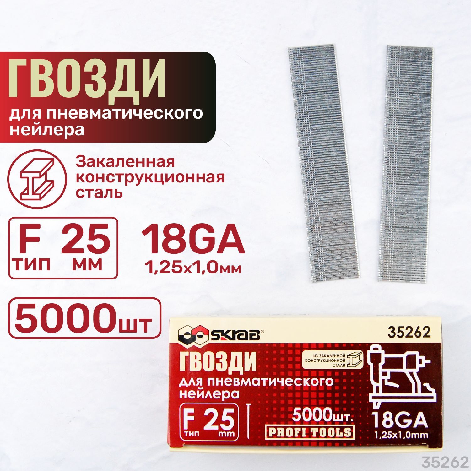 Гвозди для пневматического нейлера F25 мм 18GA 1,25х1,0 мм 5000шт Skrab 35262