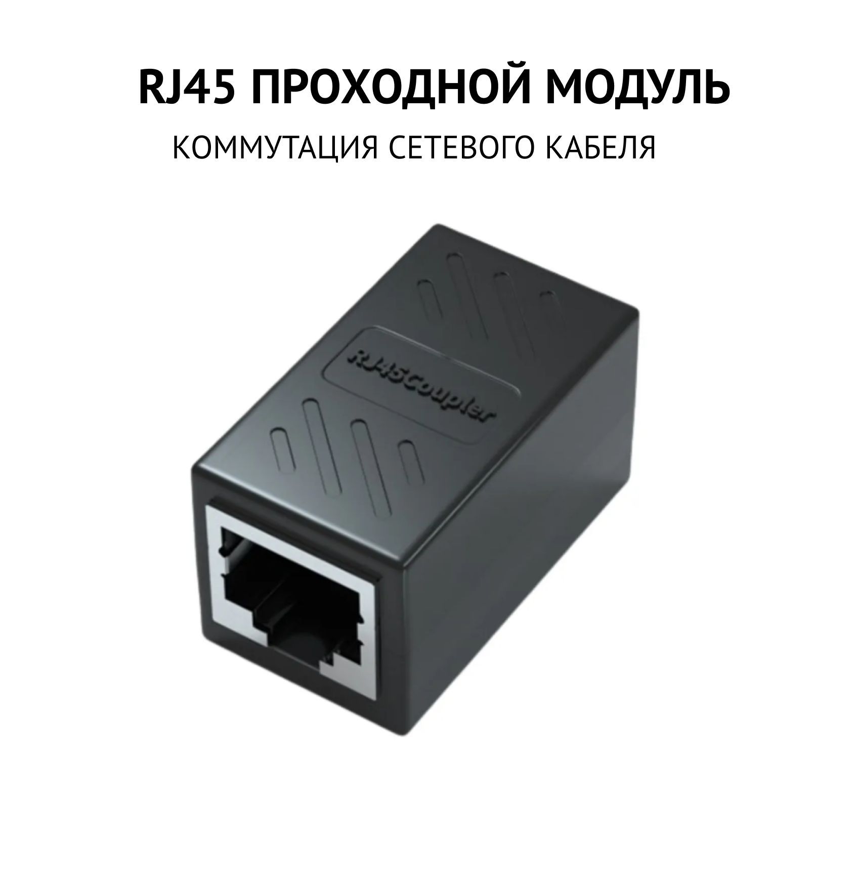 СоединительинтернеткабеляRJ45-проходноймодульRJ45,проходнойадаптер