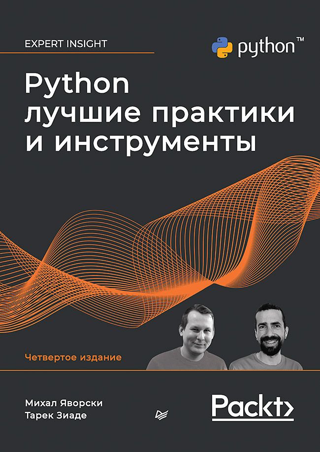 Python. Лучшие практики и инструменты. 4-е изд. | Яворски Михал, Зиаде Тарек