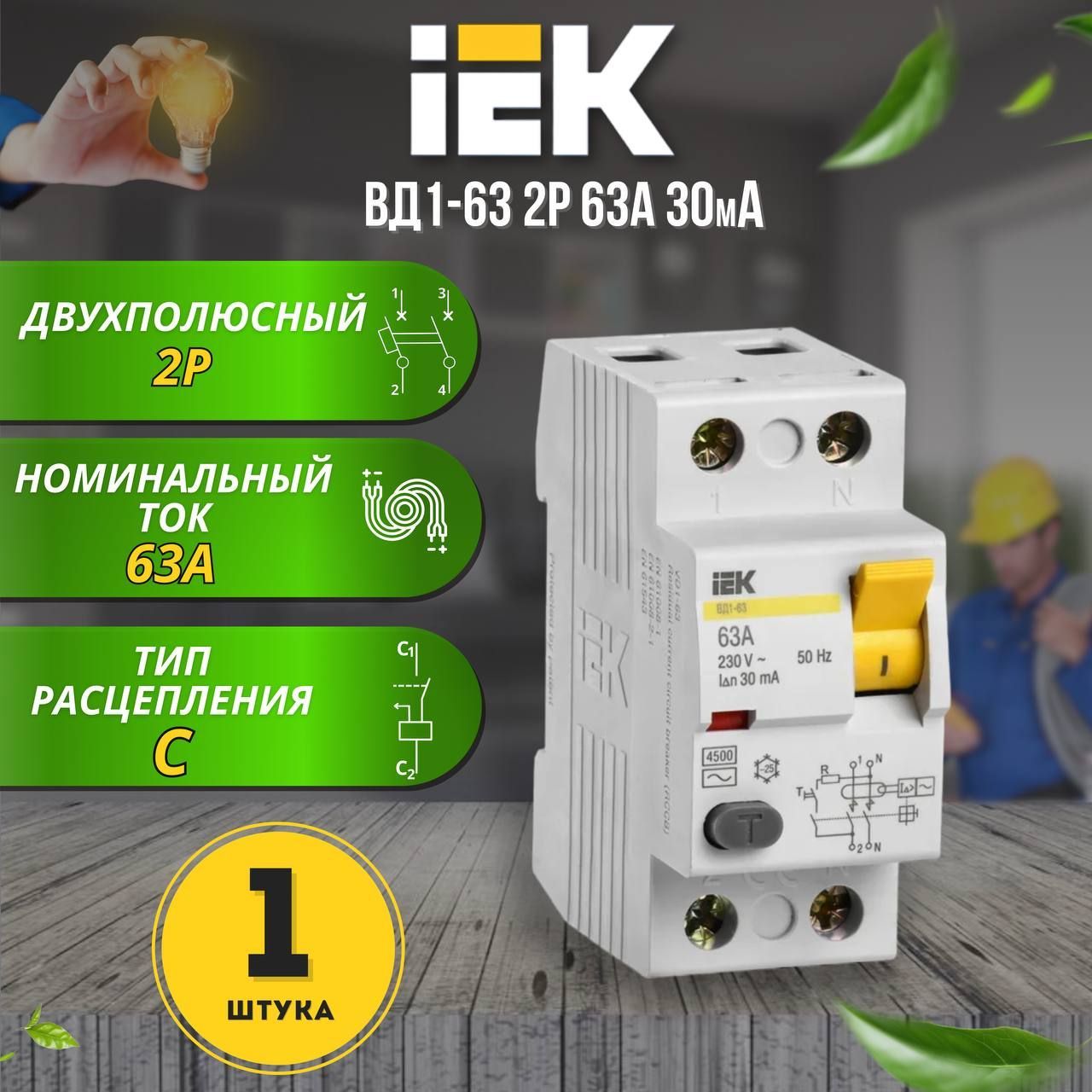 Выключатель дифференциальный (УЗО) ВД1-63 2Р 63А 30мА IEK, 1 шт.