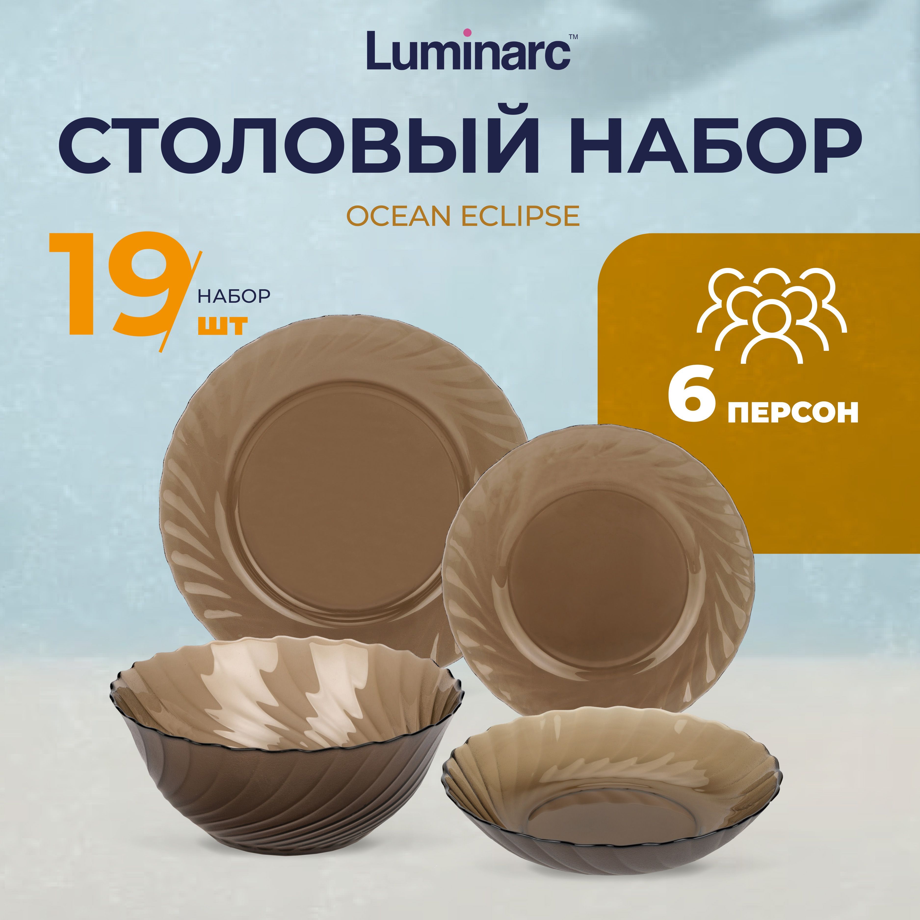 Набор столовой посуды Luminarc ОКЕАН ЭКЛИПС 19 предметов / посуда для сервировки стола / тарелки набор