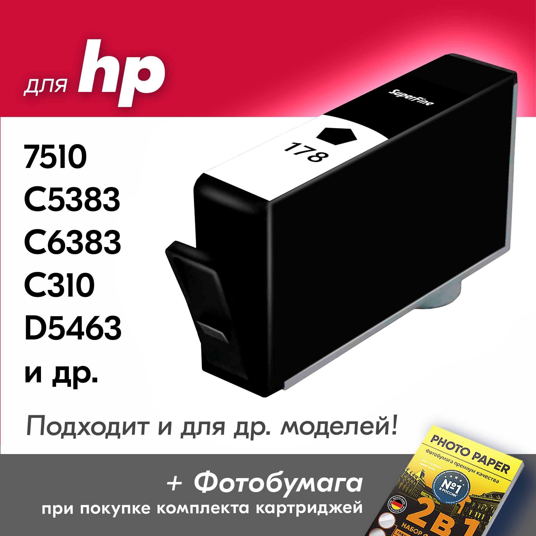 Картридж для HP 178XL BK, HP Photosmart 7510, C5383, C6383, C310, D5463 с чернилами (с краской) для струйного принтера, Черный (Black), увеличенный объем, заправляемый