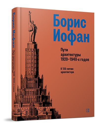 БОРИС ИОФАН. Пути архитектуры 1920-1940-х годов. К 130-летию архитектора