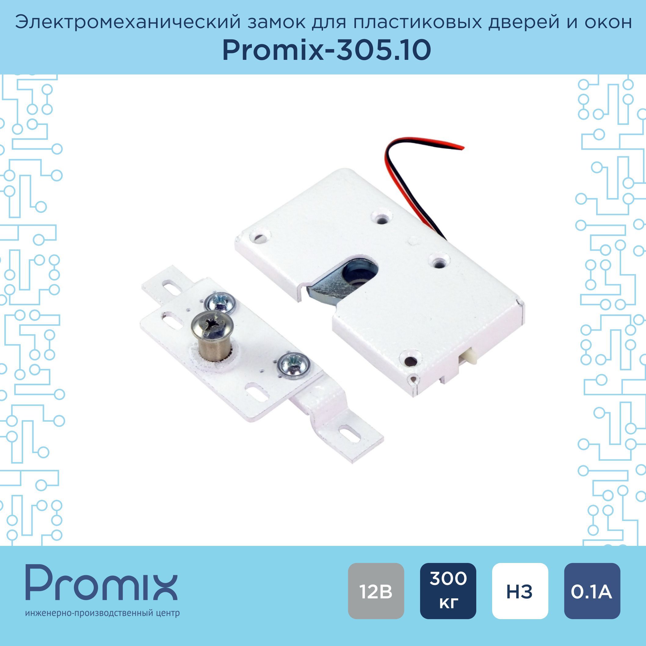 Накладной электромеханический замок Promix-SM305.10 (Нормально закрытый) 12В