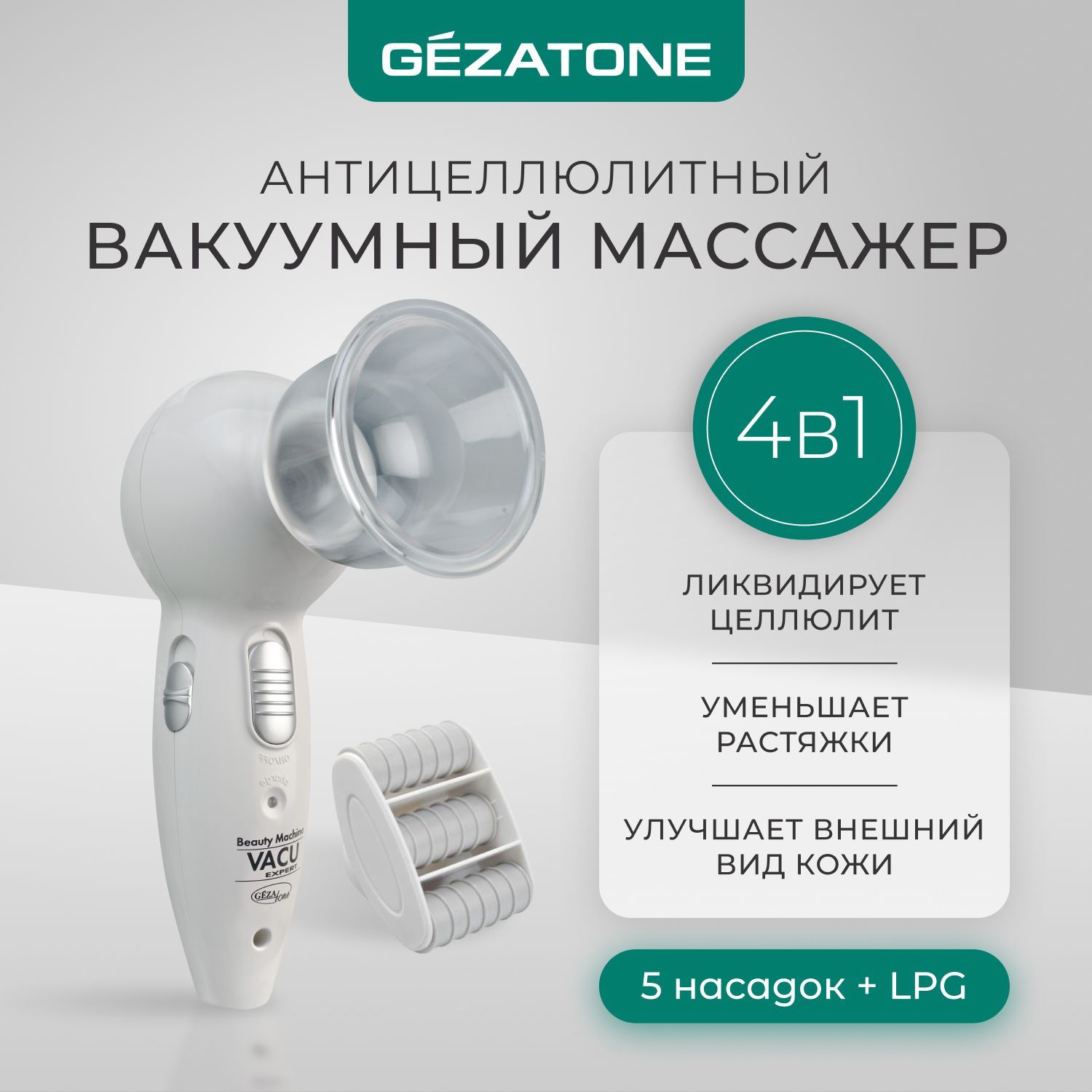 Gezatone, Антицеллюлитный вакуумный массажер для тела, Vacu Expert - купить  с доставкой по выгодным ценам в интернет-магазине OZON (151760451)