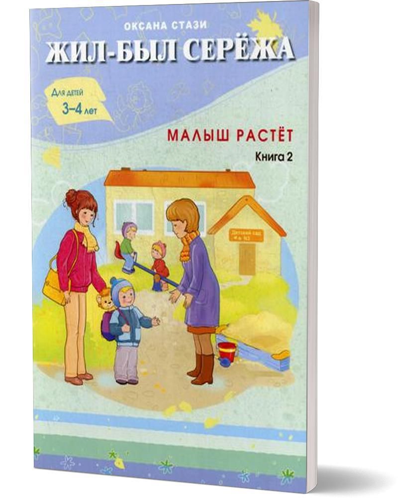 Жил-был сережа. Стази жил был сережа. Книги про сережу детские. Жил был сережа книга. Жил-был сережа почемучка.