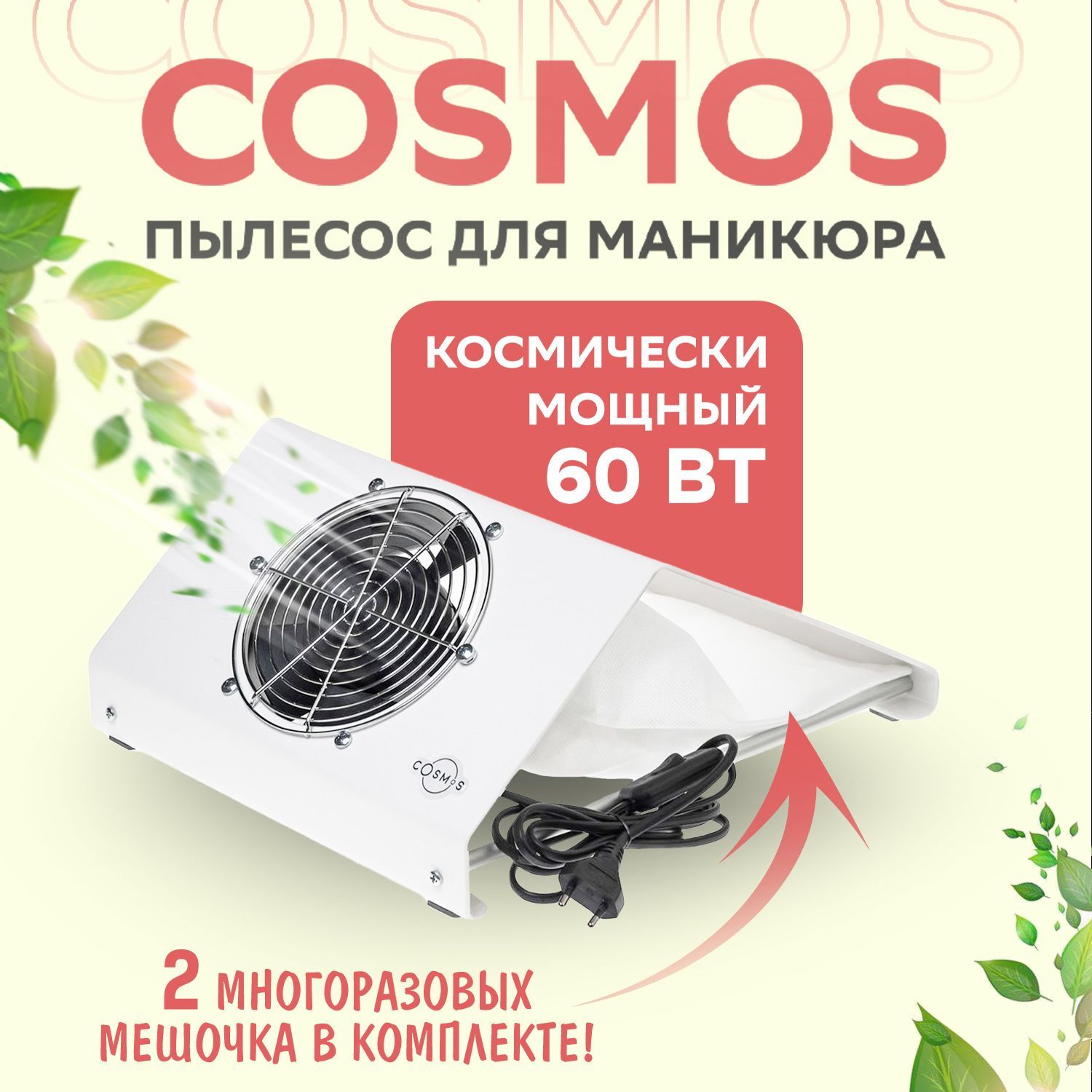 Cosmos, Пылесос для маникюра настольный N1 White 60 Вт белый