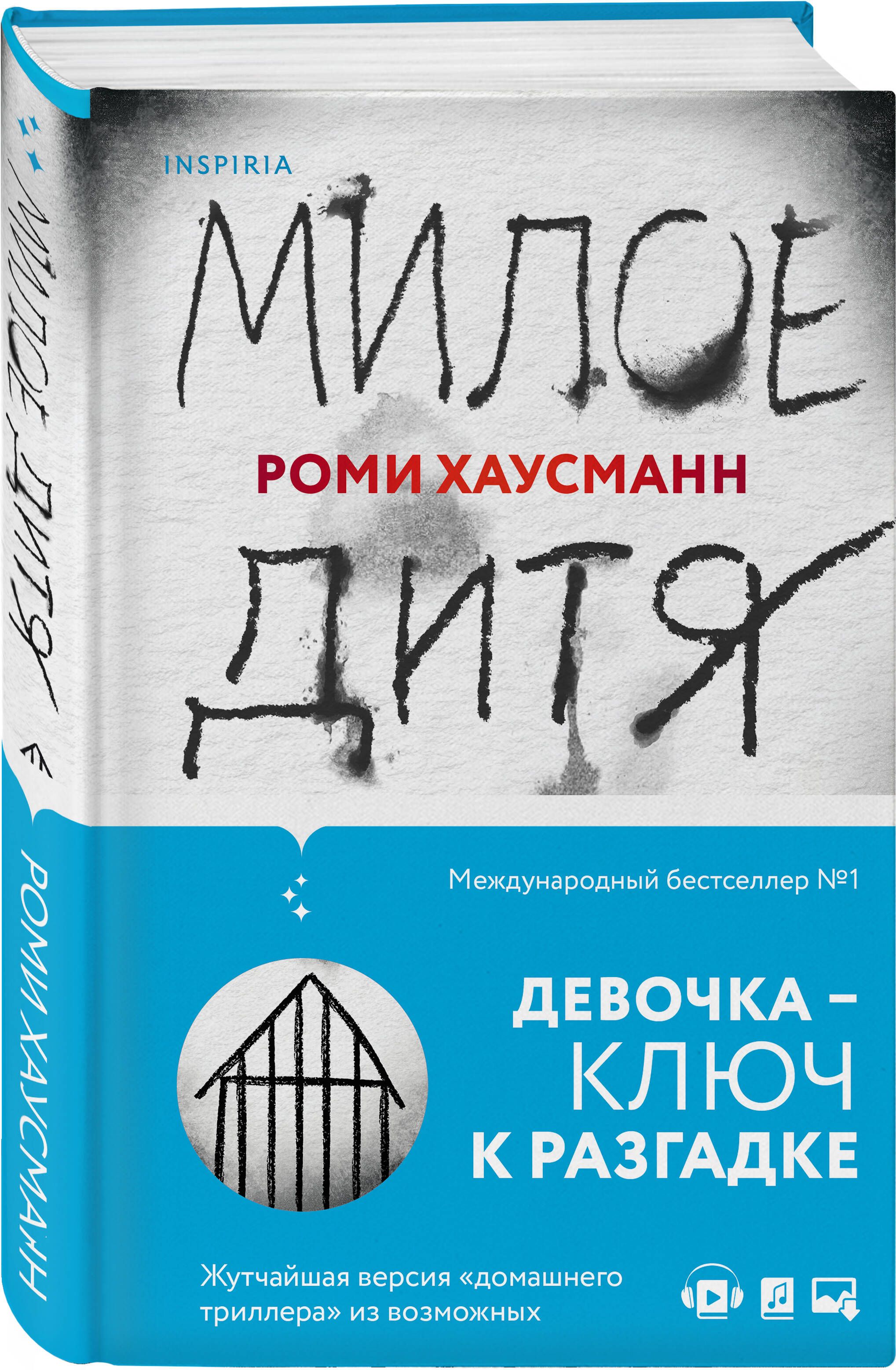 Милое дитя | Хаусманн Роми - купить с доставкой по выгодным ценам в  интернет-магазине OZON (363171060)