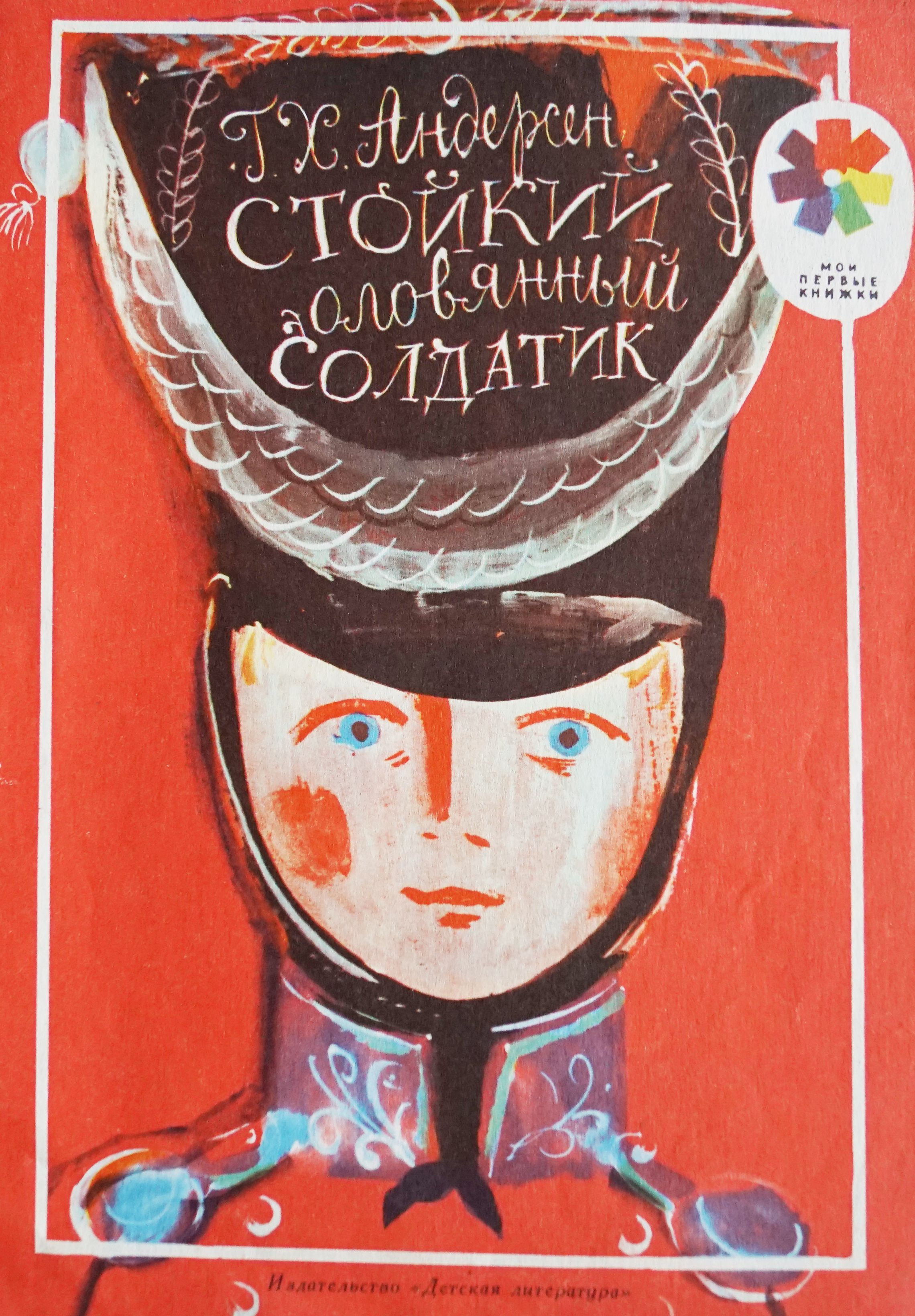 Кто написал сказку оловянный солдатик. Г Х Андерсен оловянный солдатик. Стойкий оловянный солдатик Ханс Кристиан Андерсен. Книга Андерсена оловянный солдатик. Стойкий оловянный солдатик книга 1989.