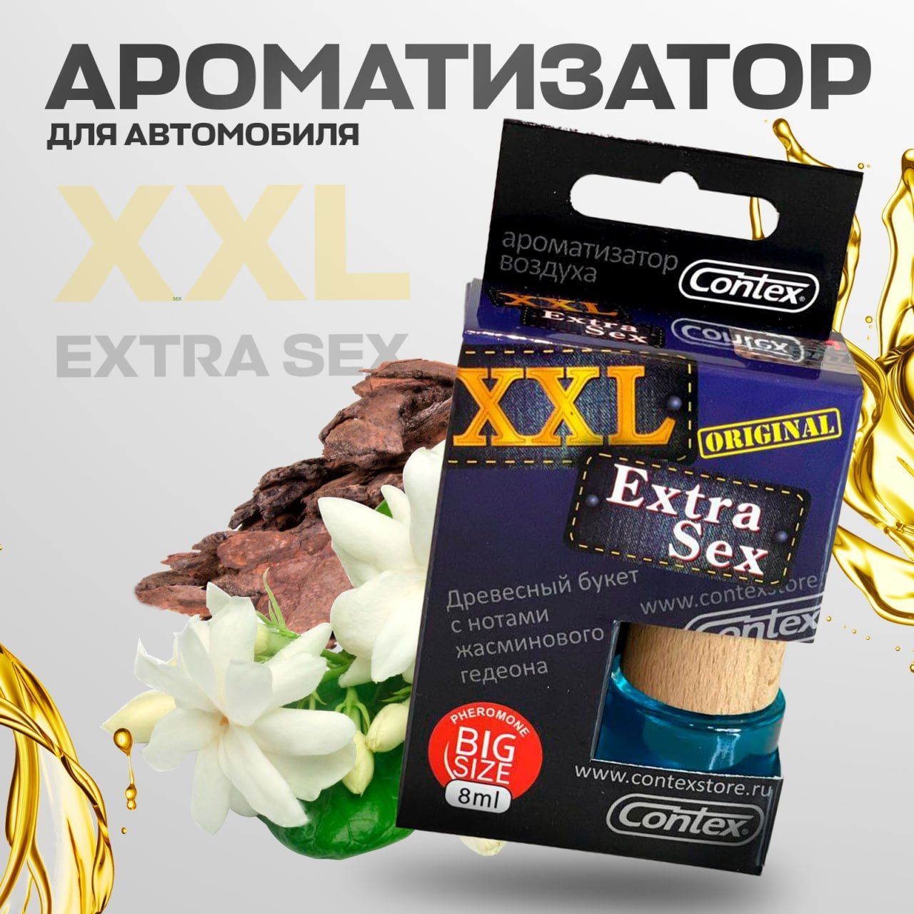 Ароматизатор для автомобиля и дома SEX XXL EXTRA SEX 8 мл, автопарфюм,  освежитель воздуха в машину, жидкий подвесной, мужской, женский  аромадиффузор - купить с доставкой по выгодным ценам в интернет-магазине  OZON (1067147765)