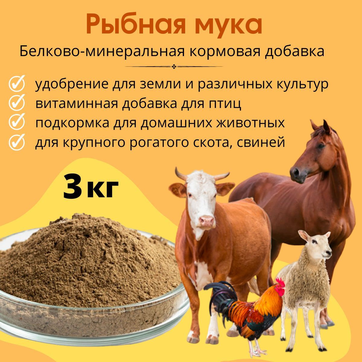 Рыбная мука, белково-минеральная кормовая добавка 3 кг