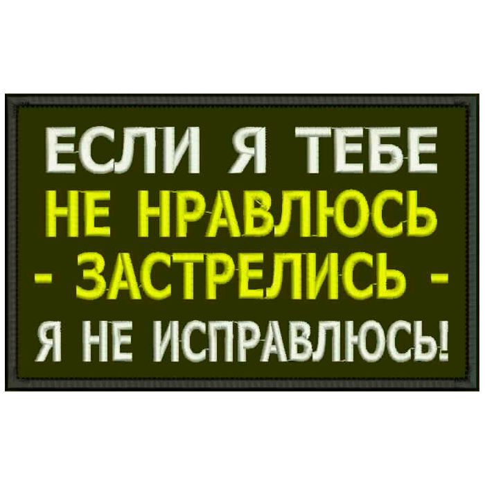 НашивкаЕСЛИЯТЕБЕНЕНРАВЛЮСЬналипучке,шевронтактическийнаодежду,цвет№09,8*5см.ПатчсвышивкойShevronpogon