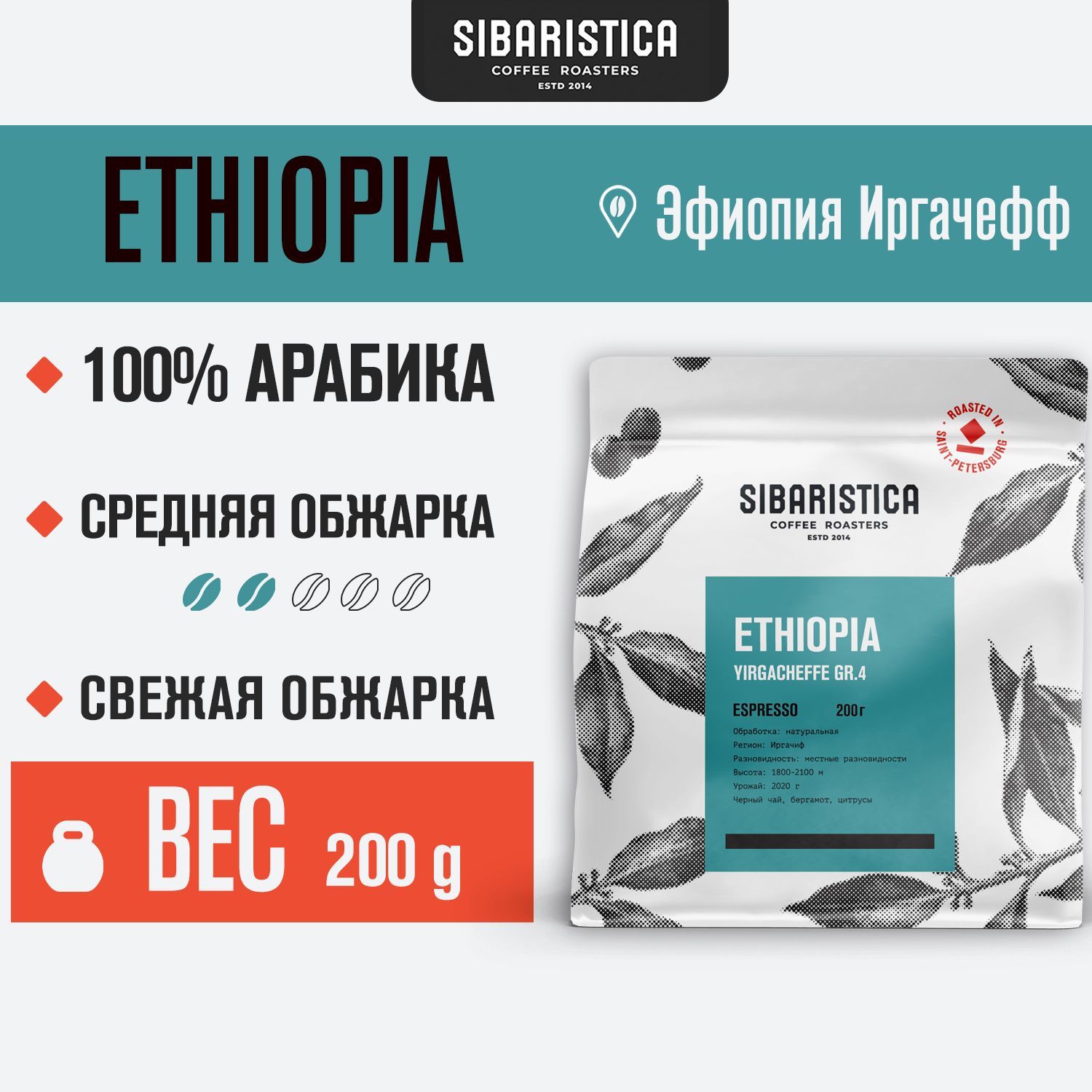 Кофе в зернах sibaristica. Эфиопия Сидамо кофе. Сибаристика.