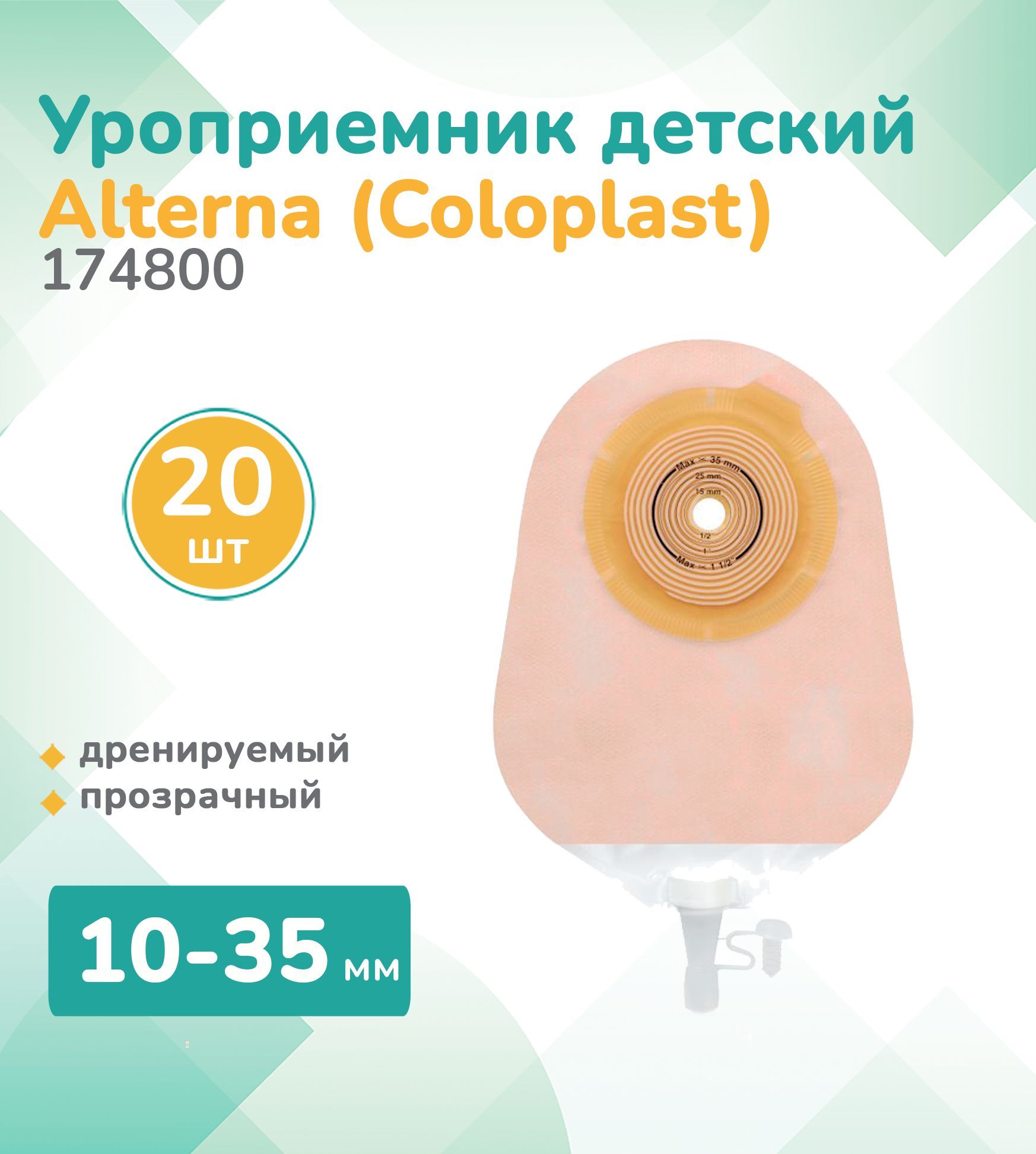 174800 Колопласт (Coloplast) Alterna, Уроприемник однокомпонентный, для детей (педиатрический), дренируемый прозрачный 10-35мм, (20 шт.)