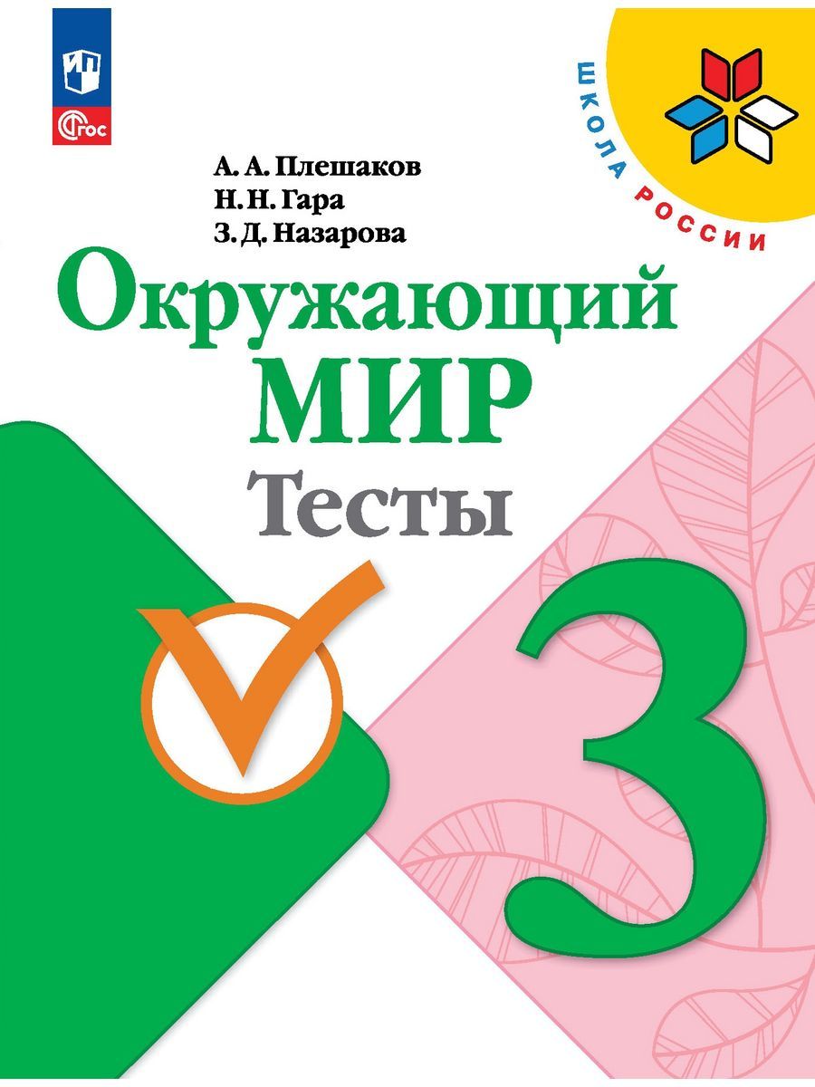 Окружающий мир. Тесты. 3 класс | Плешаков Андрей Анатольевич, Назарова Зоя  Дмитриевна - купить с доставкой по выгодным ценам в интернет-магазине OZON  (1101175684)