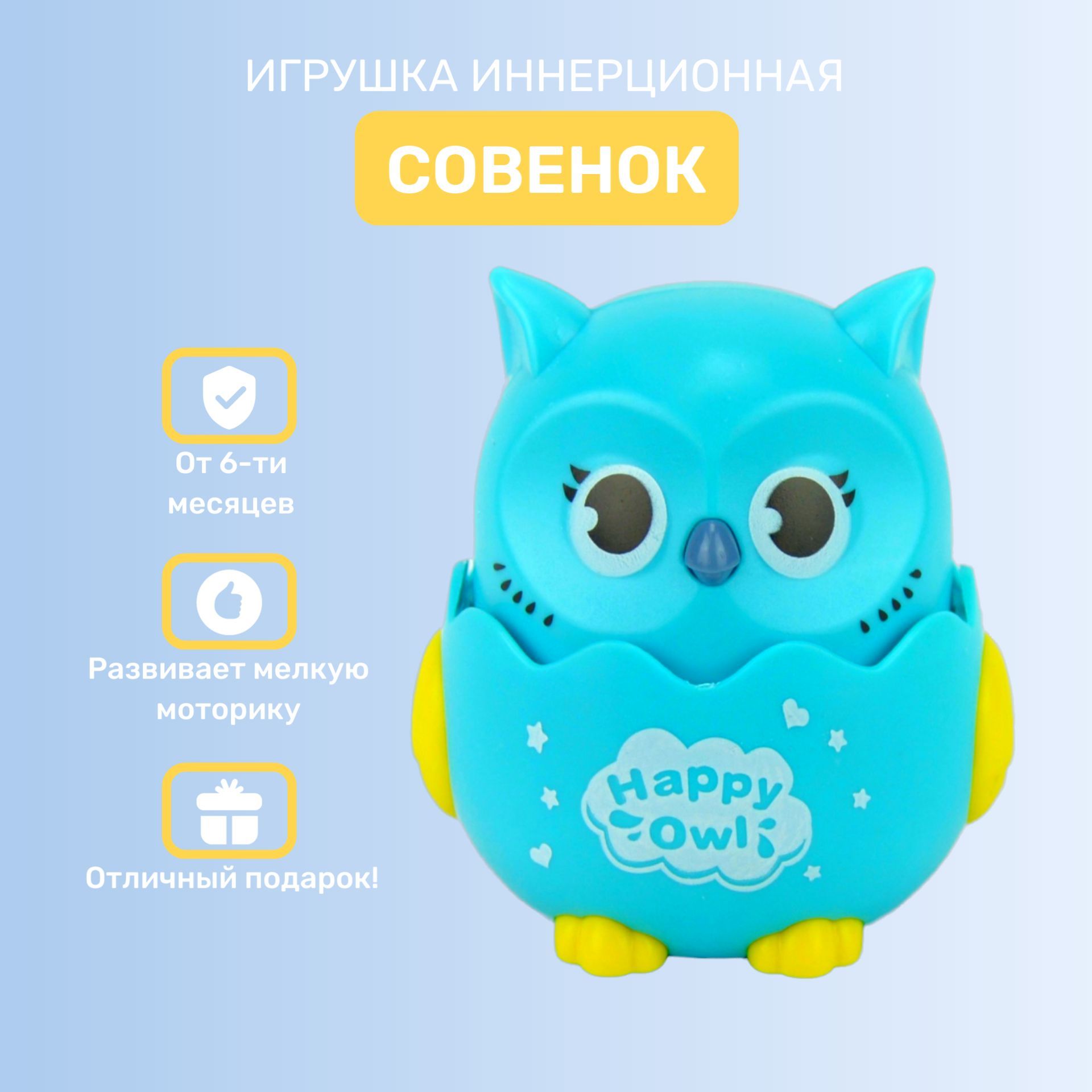 Игрушка инерционная "Совенок" / Заводная игрушка для малышей на колечиках