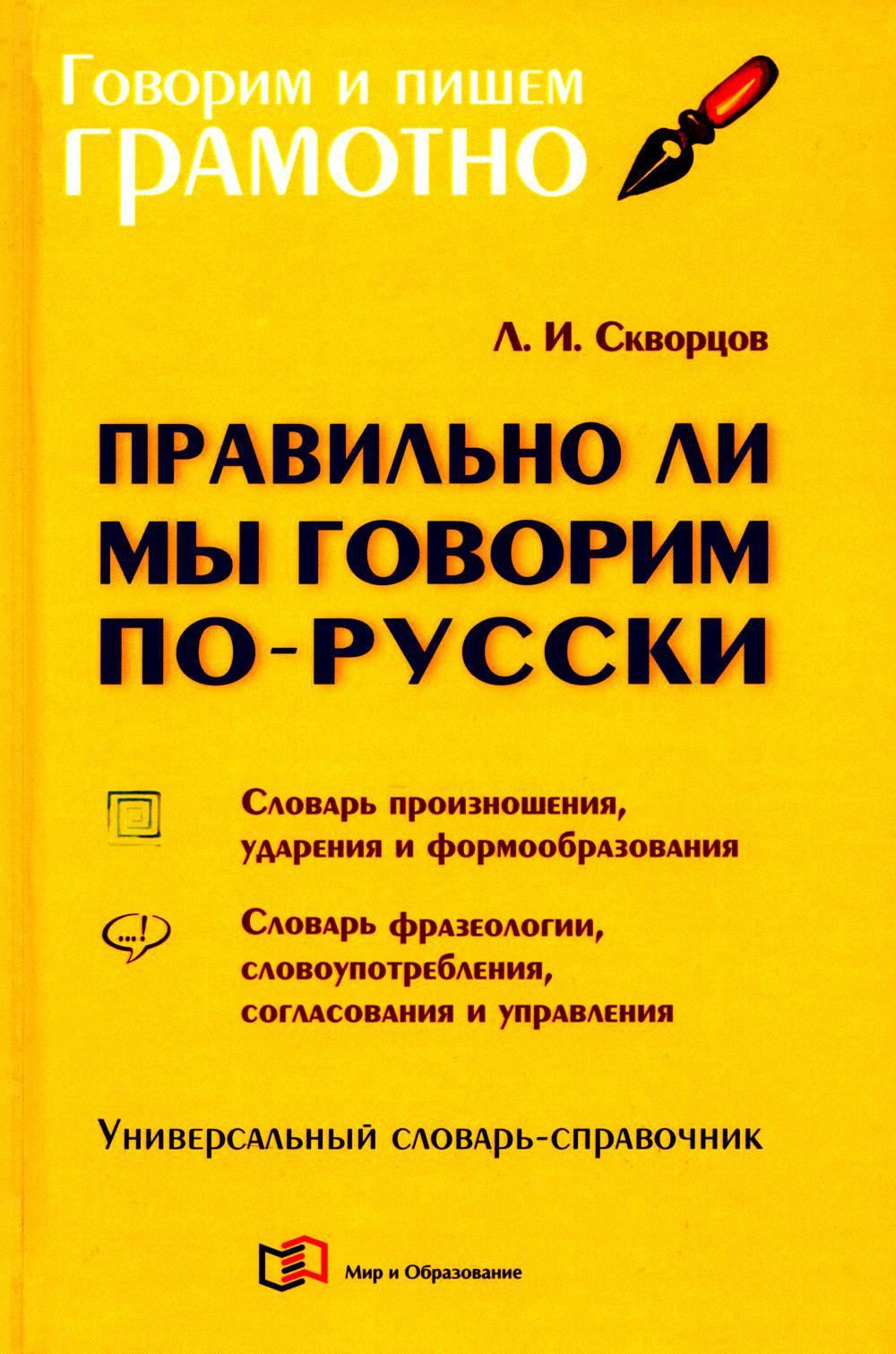 Правильно ли мы говорим по-русски: Универсальный словарь-справочник. 5-е  изд., испр.и перераб | Скворцов Лев Иванович - купить с доставкой по  выгодным ценам в интернет-магазине OZON (1096603846)