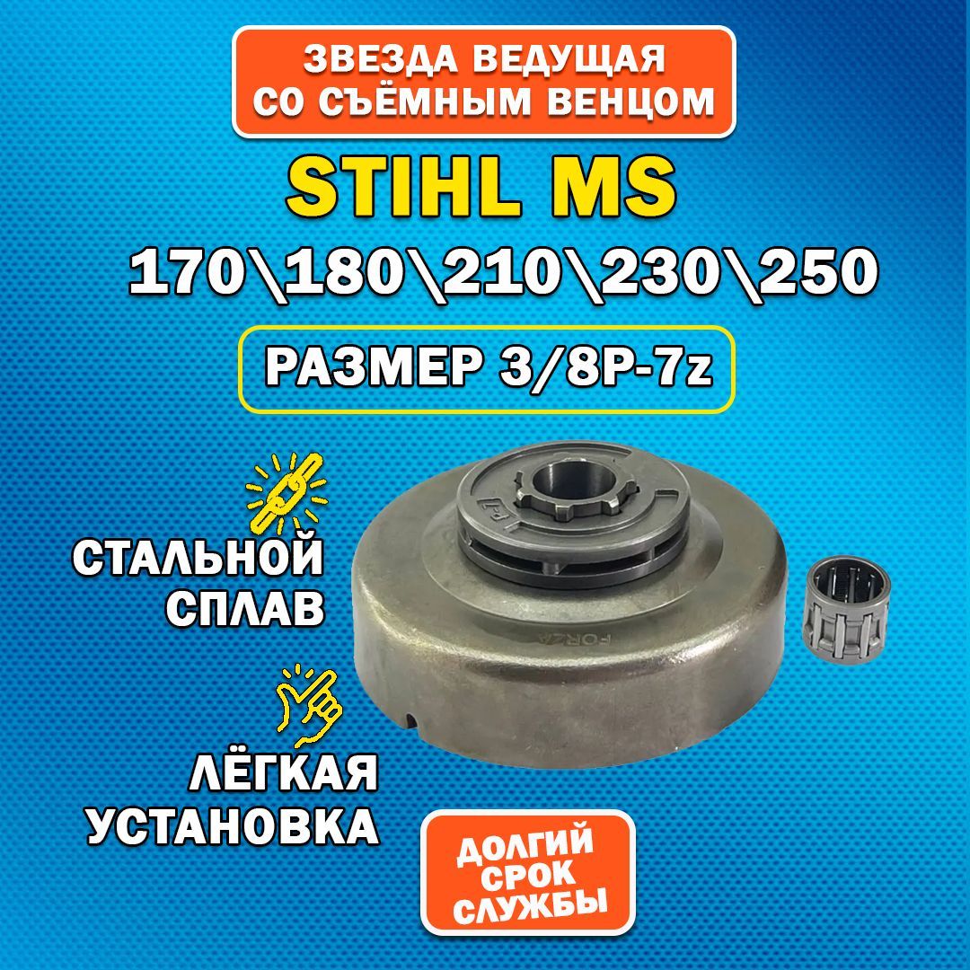 Звездаведущаядлябензопилы,STIHL180-250сосъемнымвенцом