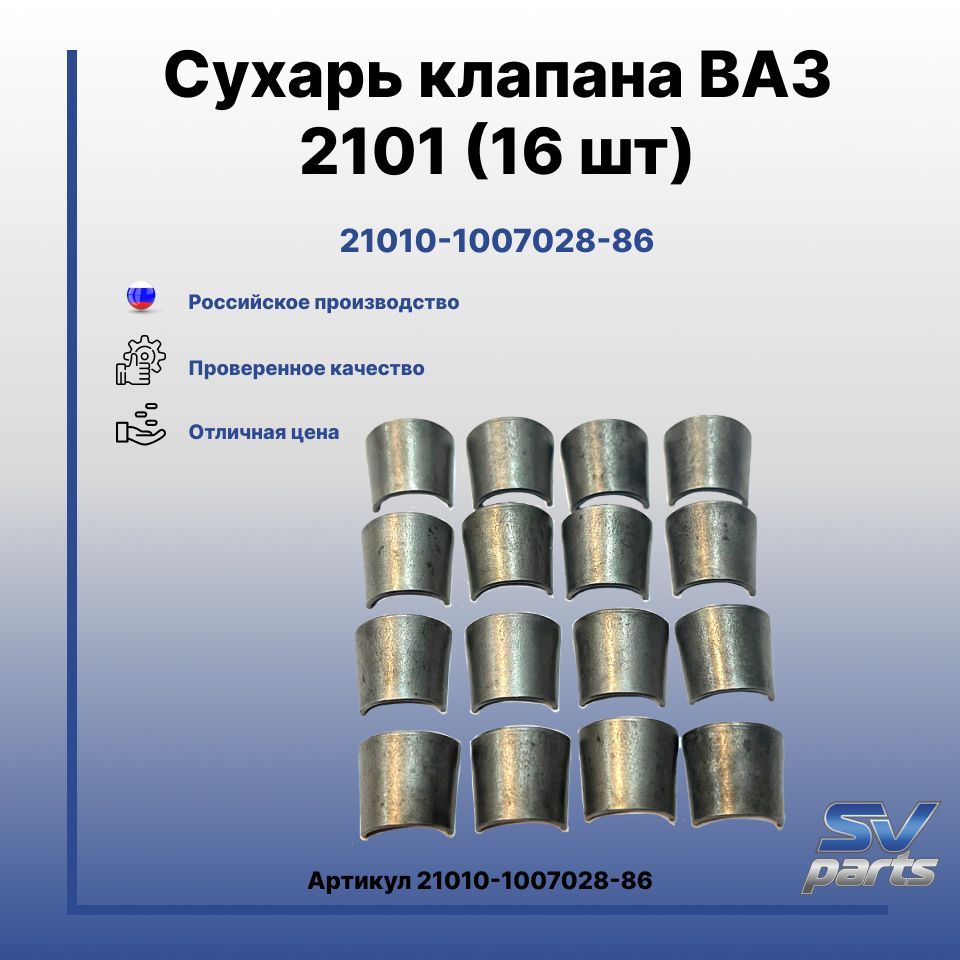 Сухарь клапана ВАЗ 2101 (16 шт) - SV parts арт. 21010-1007028-86 - купить  по выгодной цене в интернет-магазине OZON (999839957)