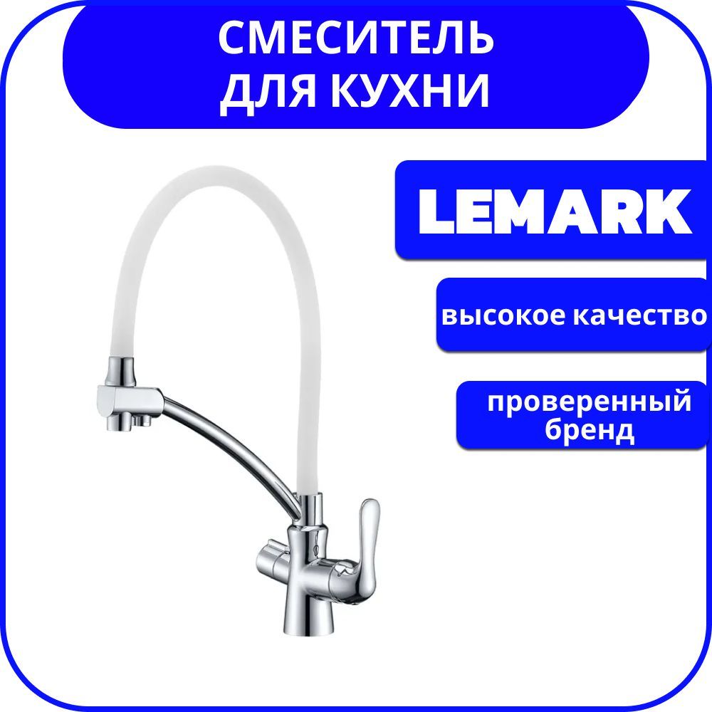 Смеситель для кухни lemark comfort lm3070c white