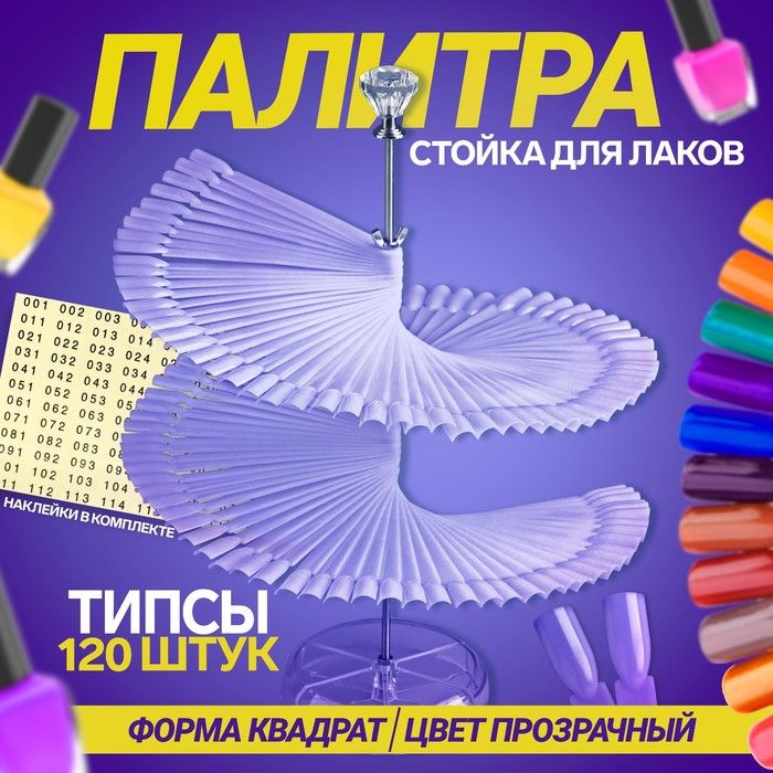 Палитра-стойка для лаков, 120 ногтей, наклейки с номерами, цвет слоновая кость