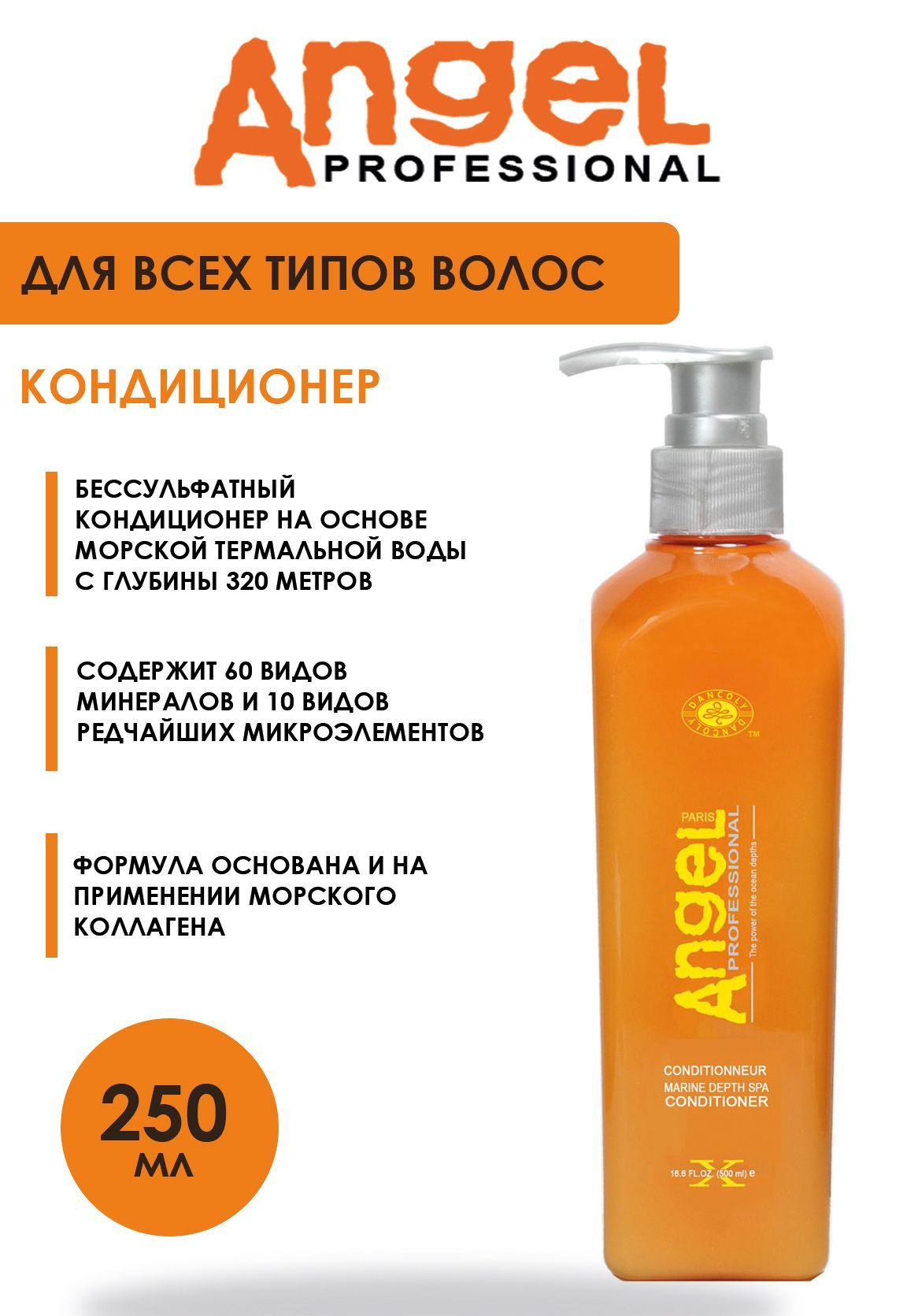 Angel professional Кондиционер для волос, 250 мл