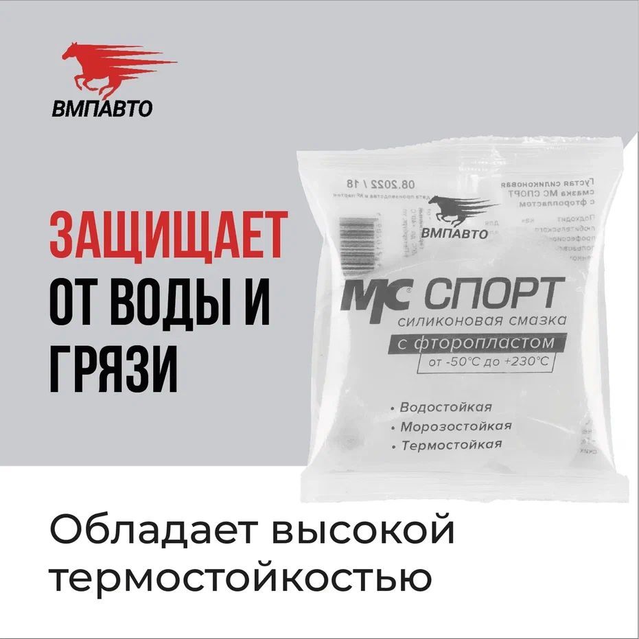 СмазкасиликоноваясфторопластомМССПОРТ50гр.стик-пакет,ВМПАВТО