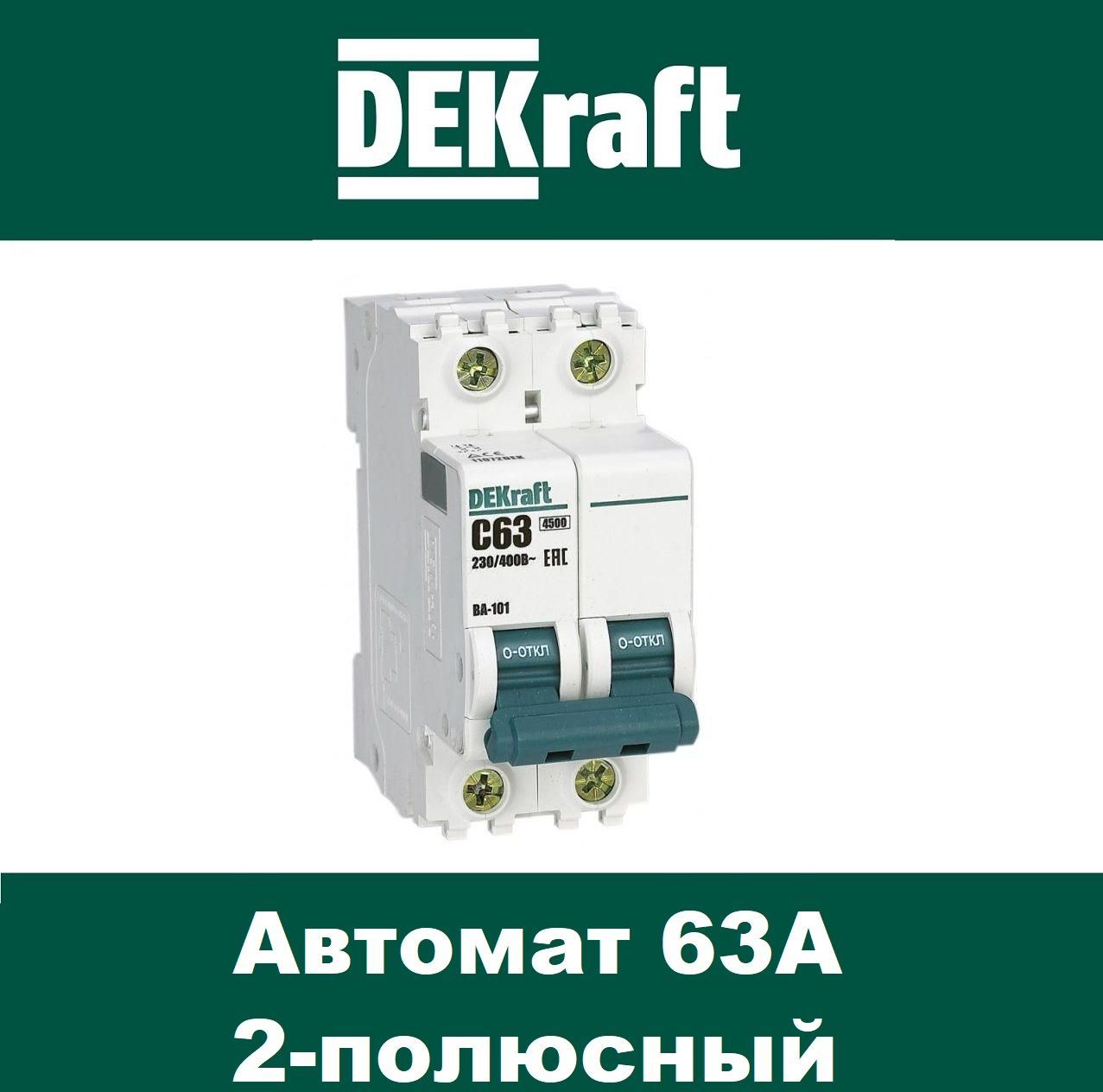 DEKraftАвтоматическийвыключательDEKraft63А2