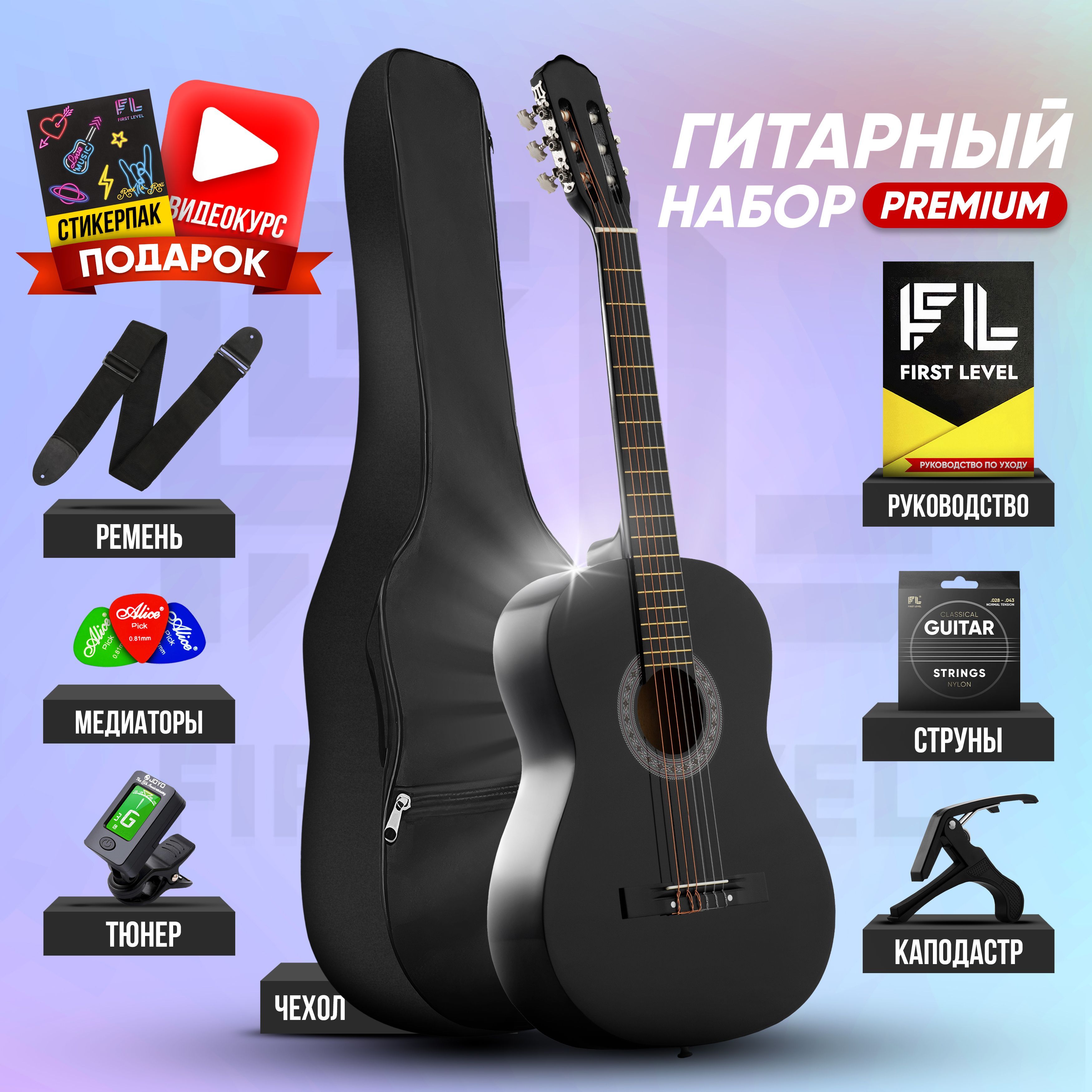 Набор начинающего гитариста PREMIUM ( гитара классическая 36