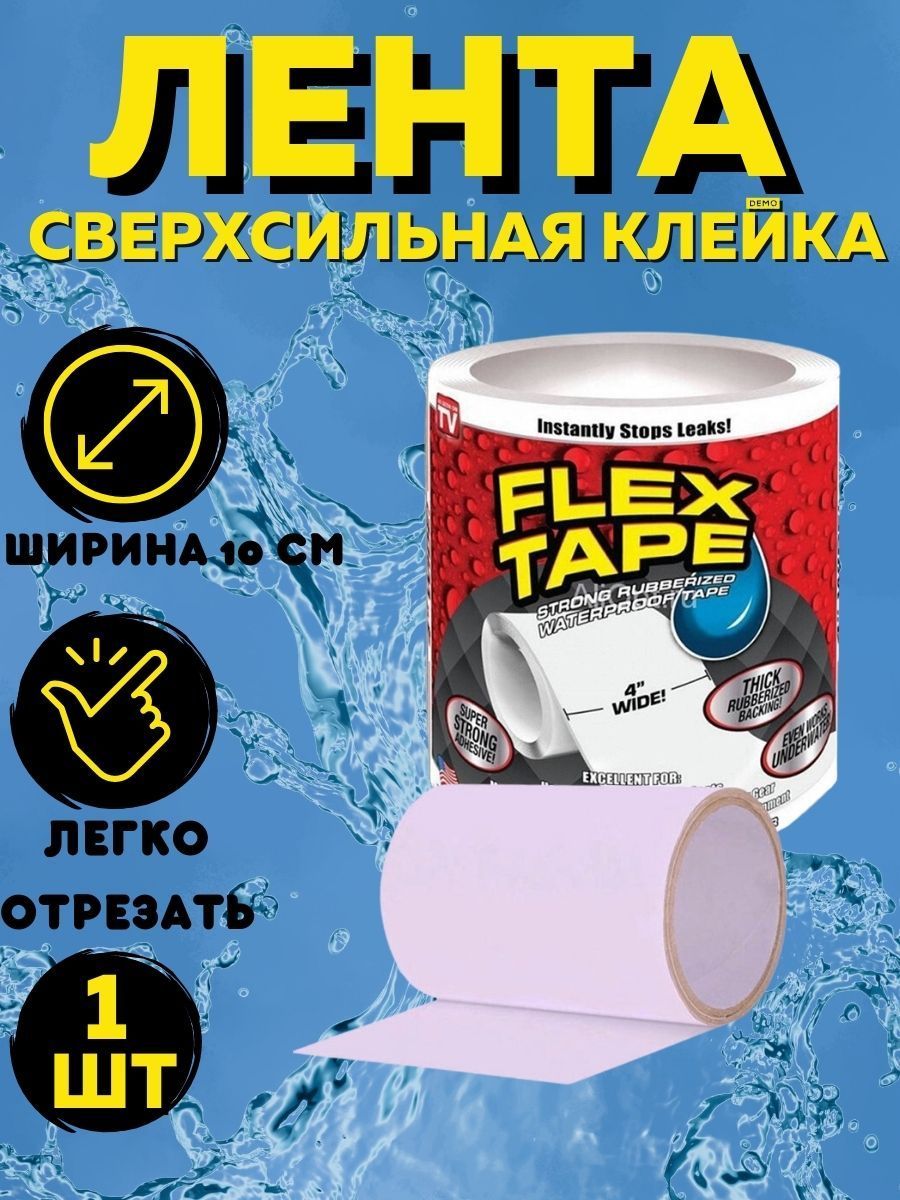 Купить Ленту Flex Tape