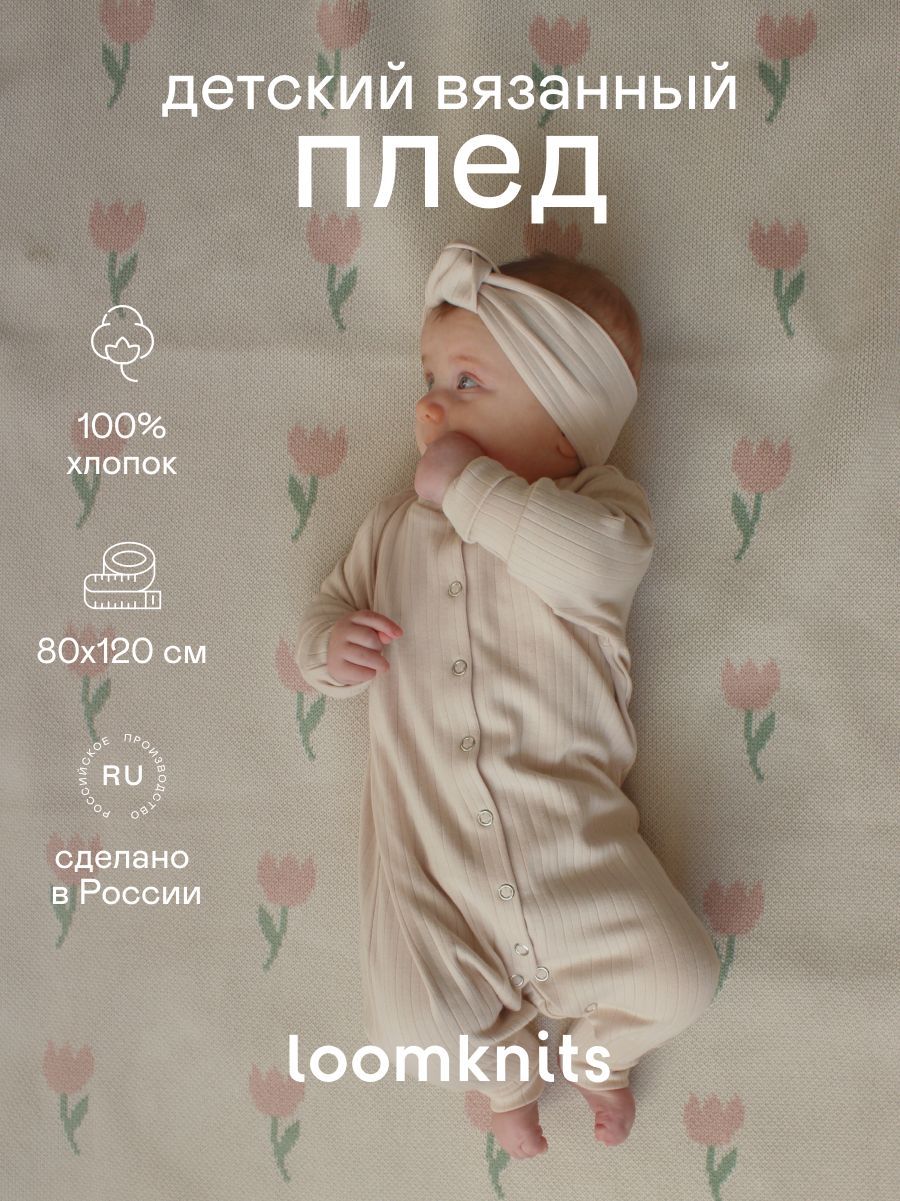 Loomknits Плед для новорожденного 120х80 см, Хлопок купить на OZON по низкой цене (967727355)