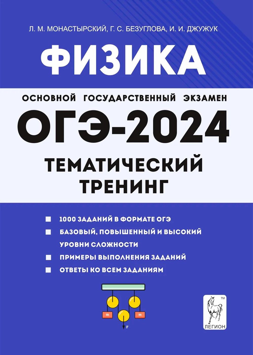 Монастырский Л.М., Безуглова Г.С., Джужук И.И. Физика. ОГЭ-2024. 9-й класс.  Тематический тренинг. ЛЕГИОН - купить с доставкой по выгодным ценам в  интернет-магазине OZON (1100037017)