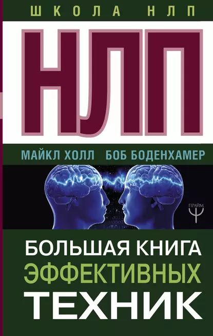 НЛП. Большая книга эффективных техник | Боденхамер Боб | Электронная книга