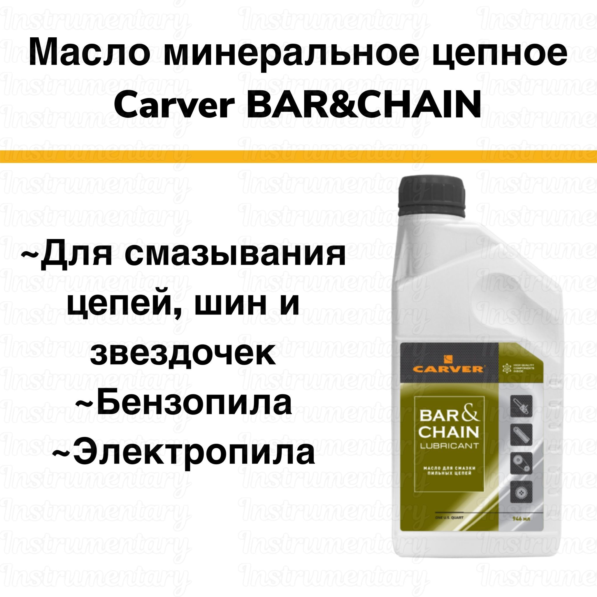 Carver масло цепное, для смазки цепи, шины и звездочки для бензопилы/электропилы, 0,946