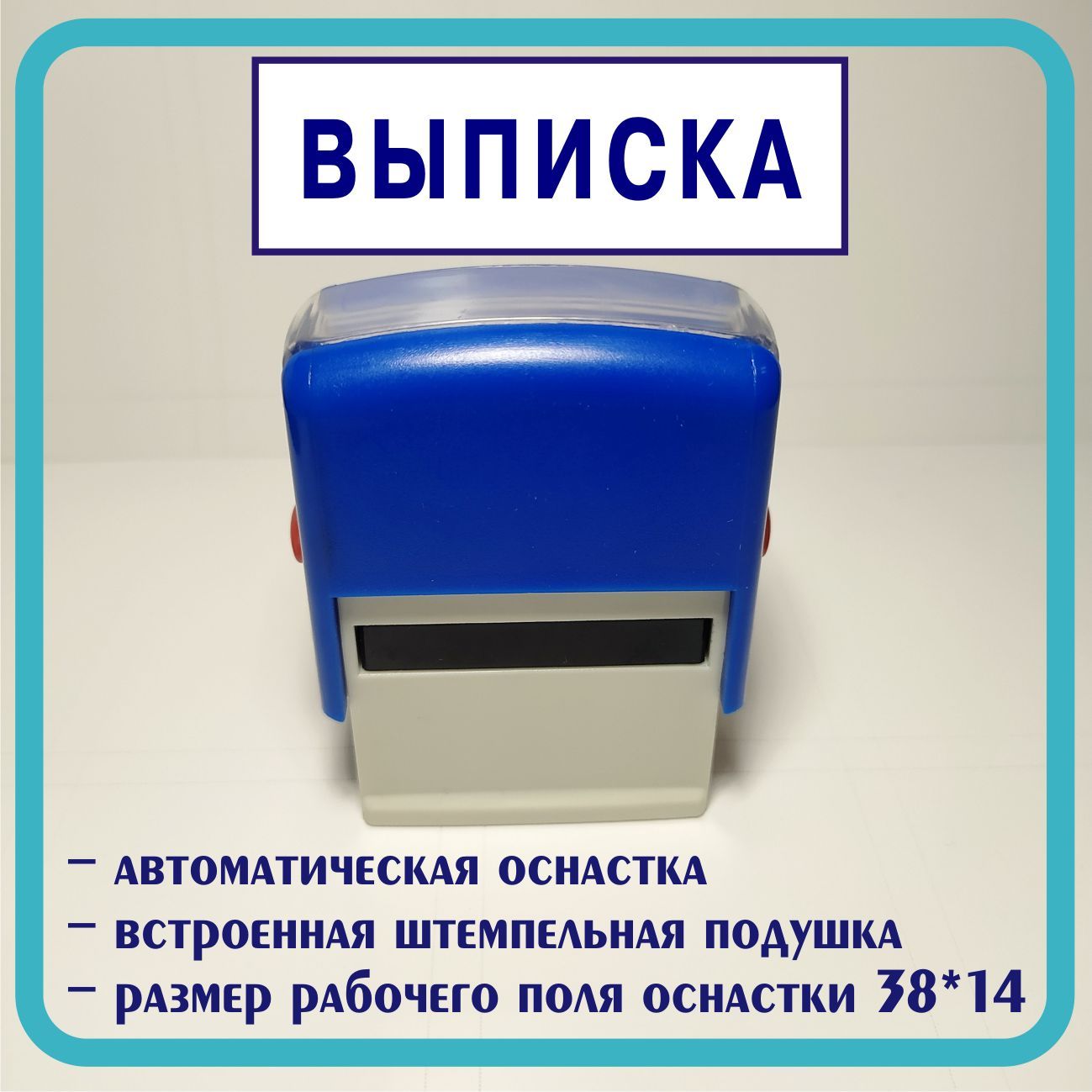 Штамп выписка. GRM 20. Печать р40. Оснастка 38*14. Подушка для печатей р42 смарт.