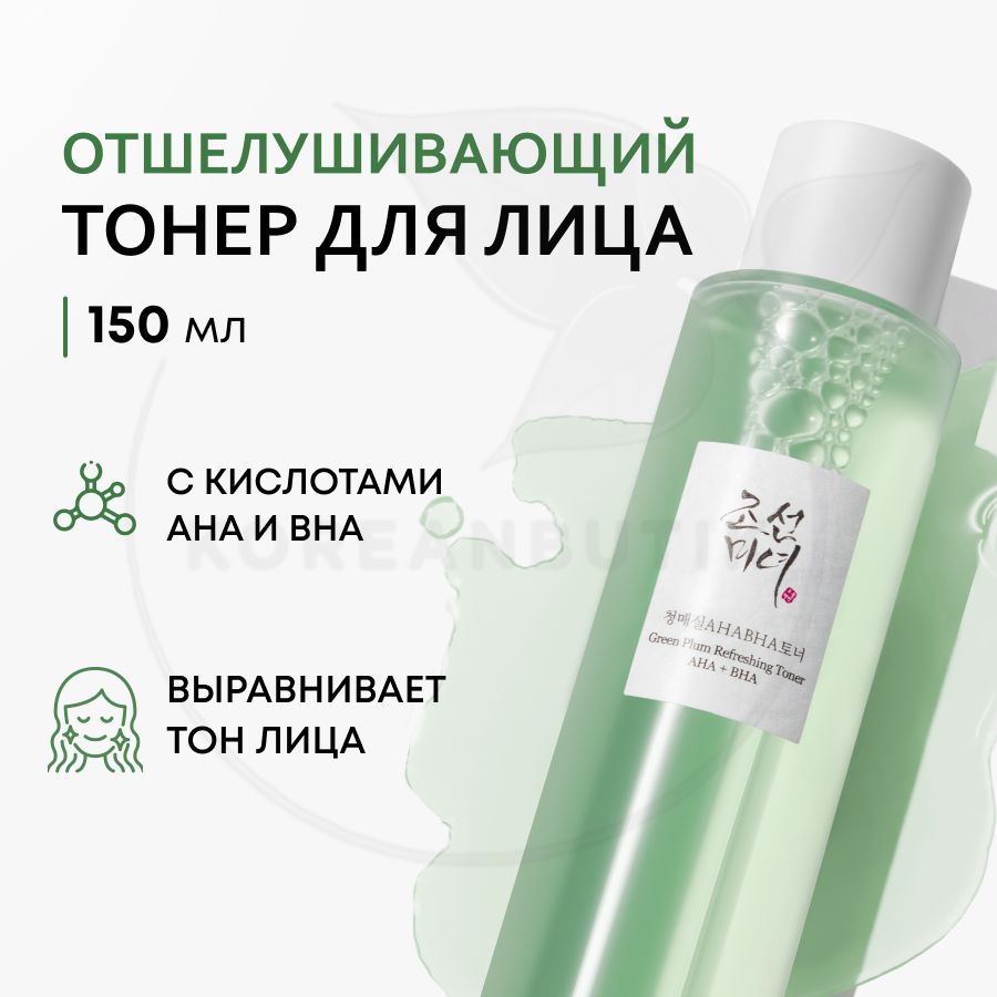 ТонерскислотамидлялицаBEAUTYOFJOSEONGreenplumrefreshingtoner:AHA+BHA,150мл(отшелушивающийпилинготпигментации)