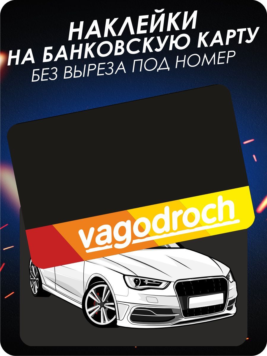 наклейка на карту банковскую - AUDI VAG - Авто - 3 шт. - купить с доставкой  по выгодным ценам в интернет-магазине OZON (1101784621)