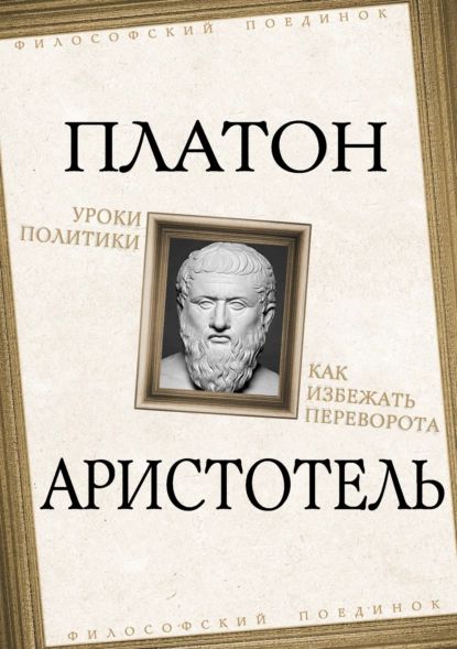 Уроки политики. Как избежать переворота | Платон, Аристотель | Электронная книга